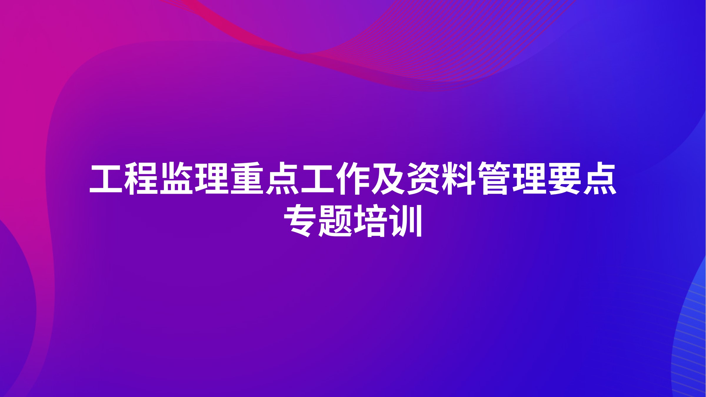 《工程监理重点工作及资料管理要点》专题培训