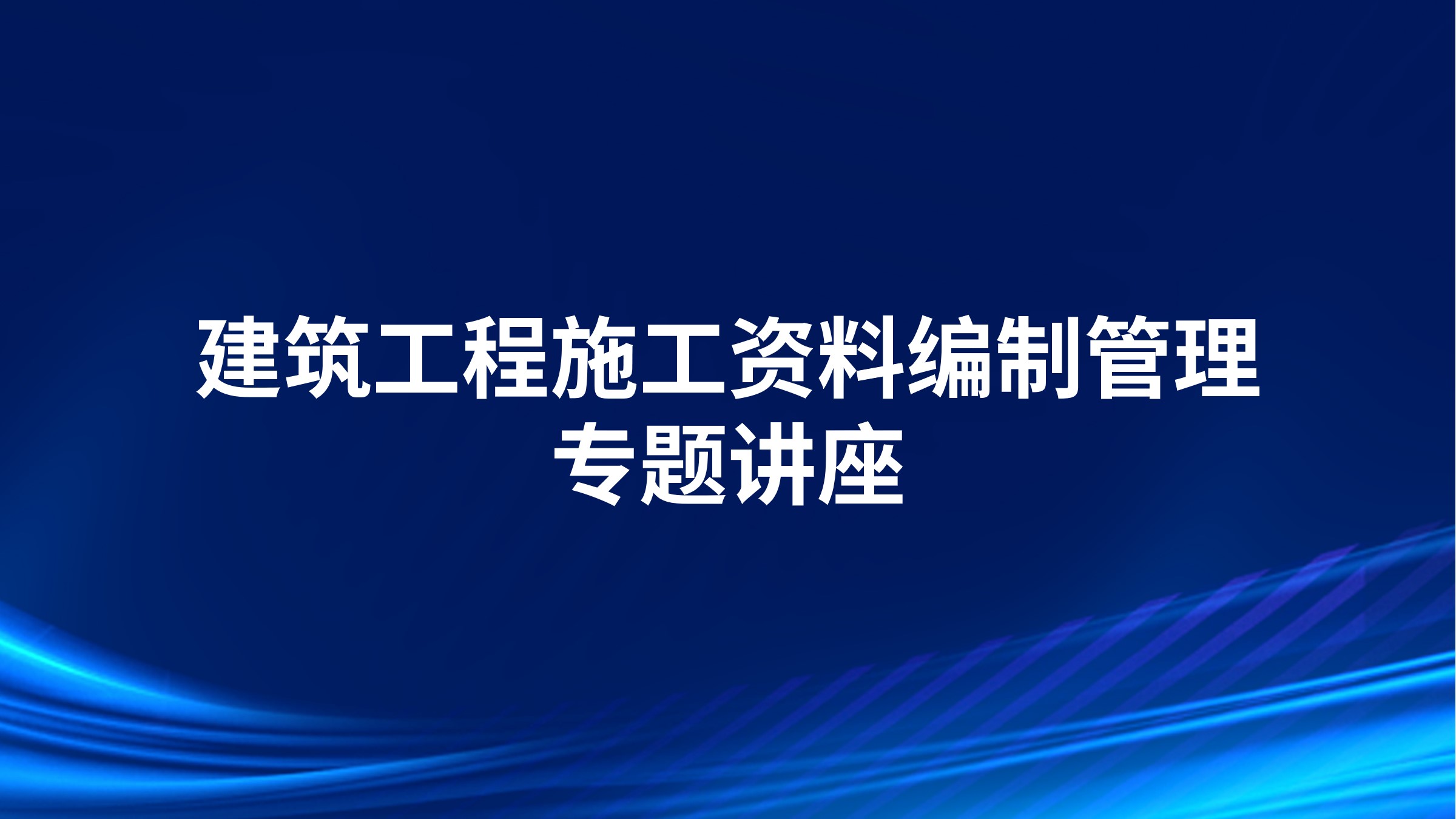 建筑工程施工资料编制管理专题讲座