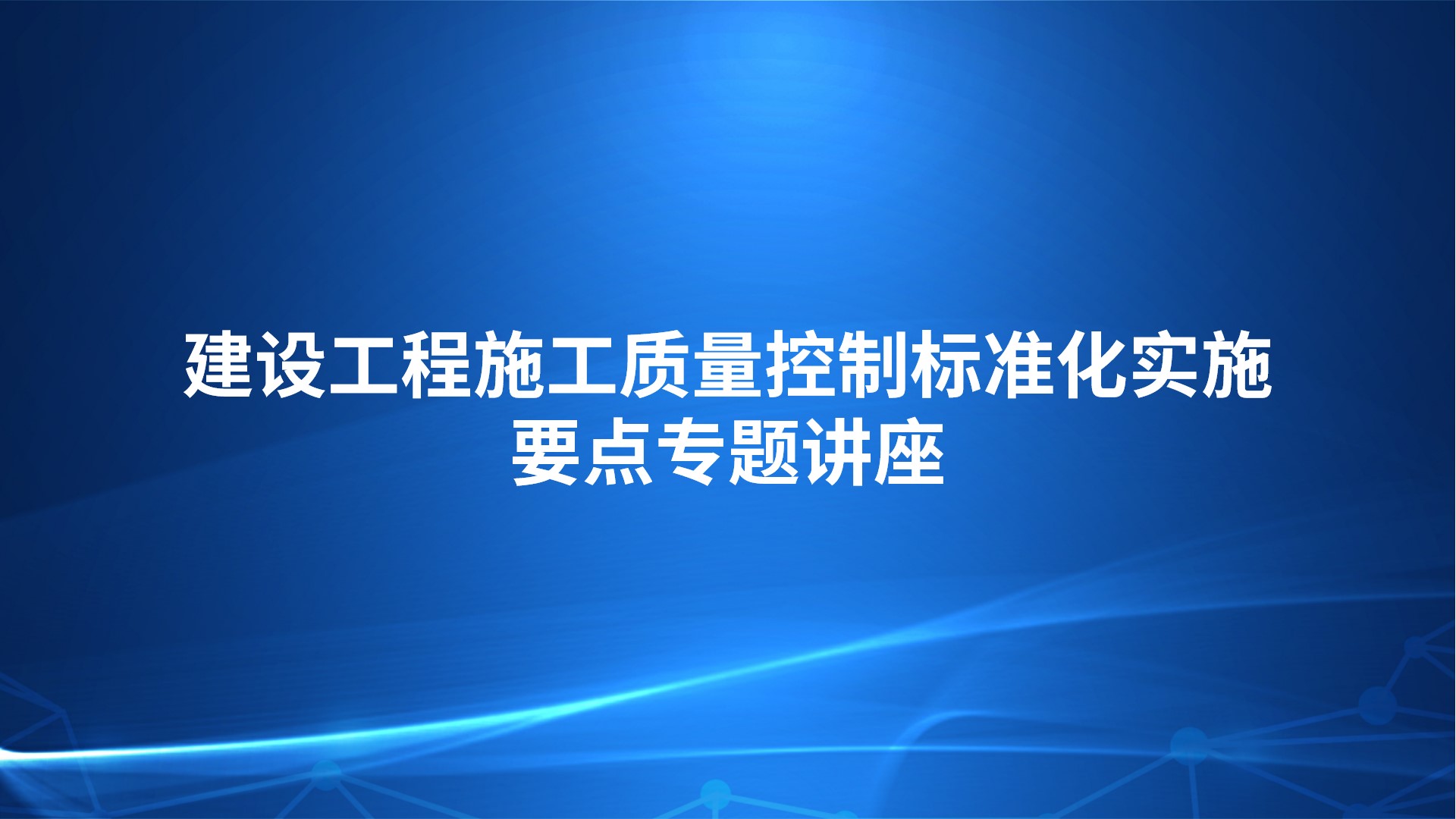 建设工程施工质量控制标准化实施要点专题讲座