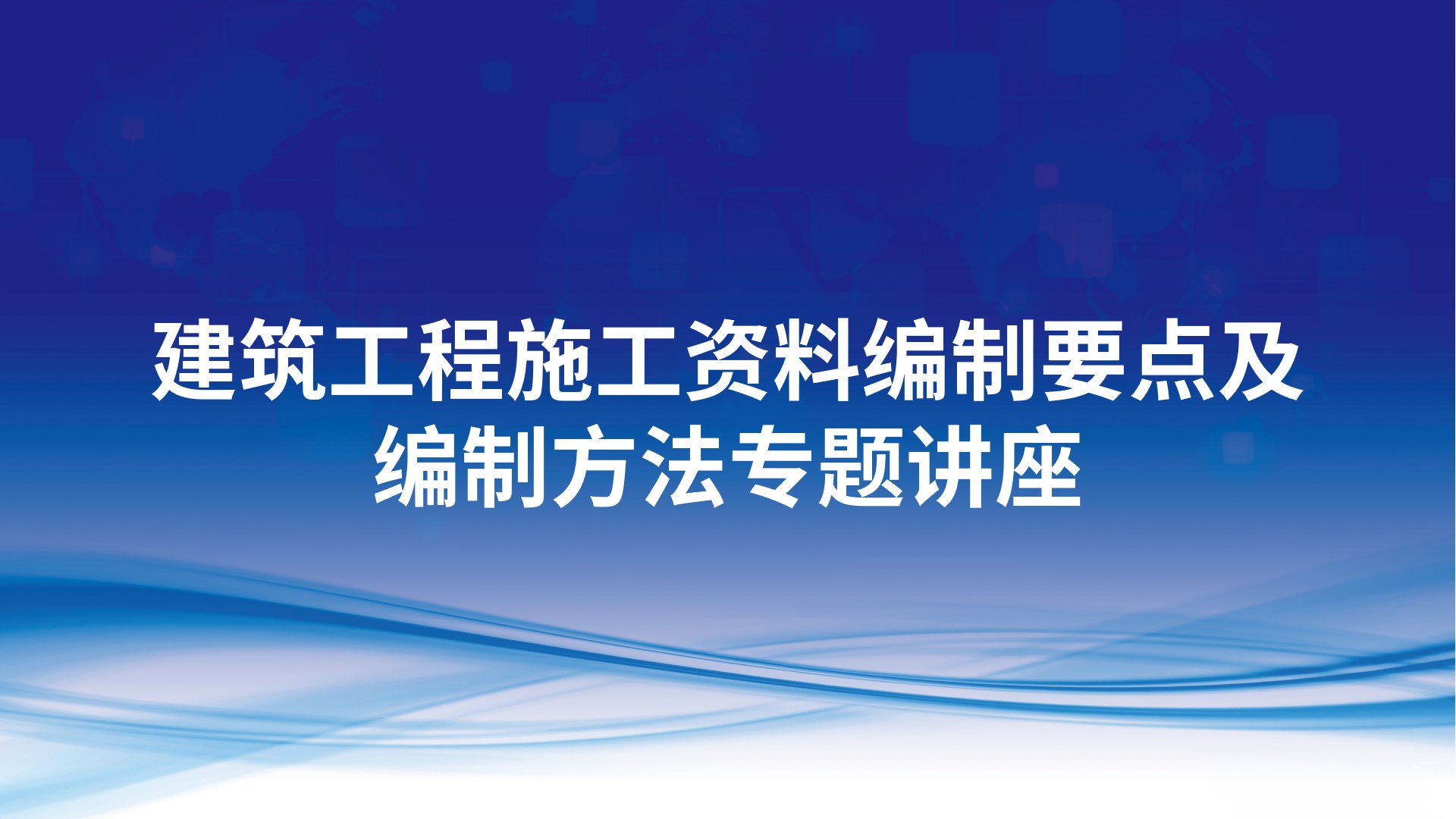 建筑工程施工资料编制要点及编制方法专题讲座