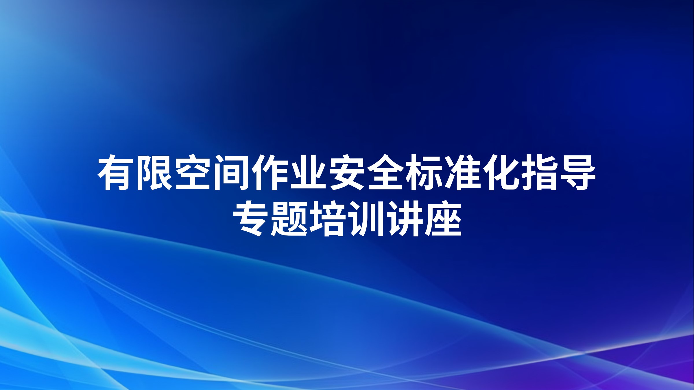 有限空间作业安全标准化指导专题培训讲座
