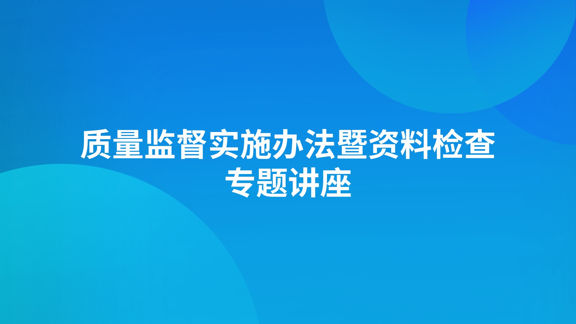 质量监督实施办法暨资料检查专题讲座