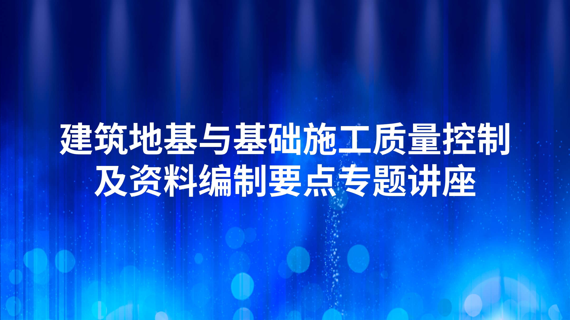 未开始 《建筑地基与基础施工质量控制及资料编制要点》专题讲座
