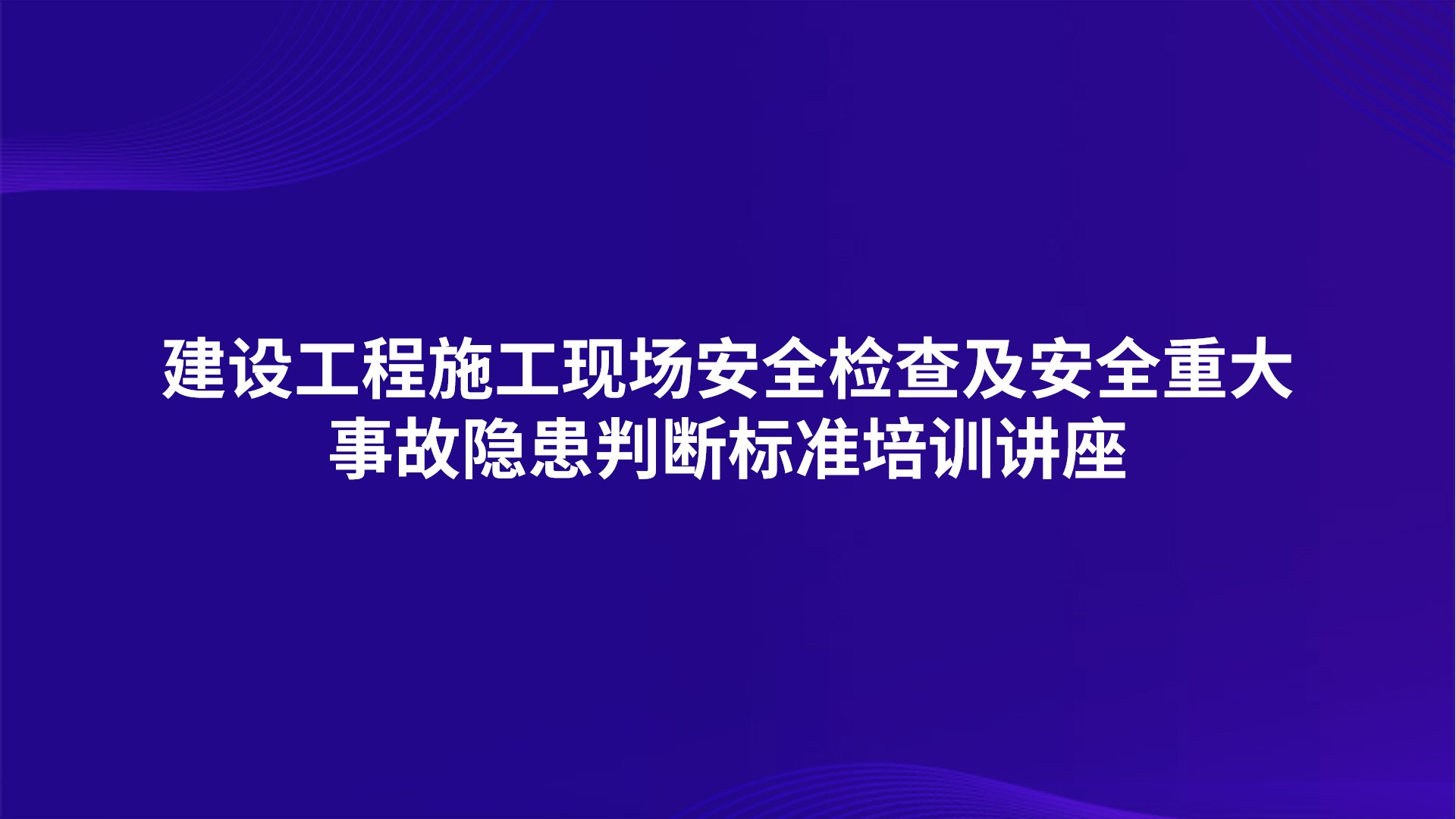 建设工程施工现场安全检查及安全重大事故隐患判断标准培训讲座