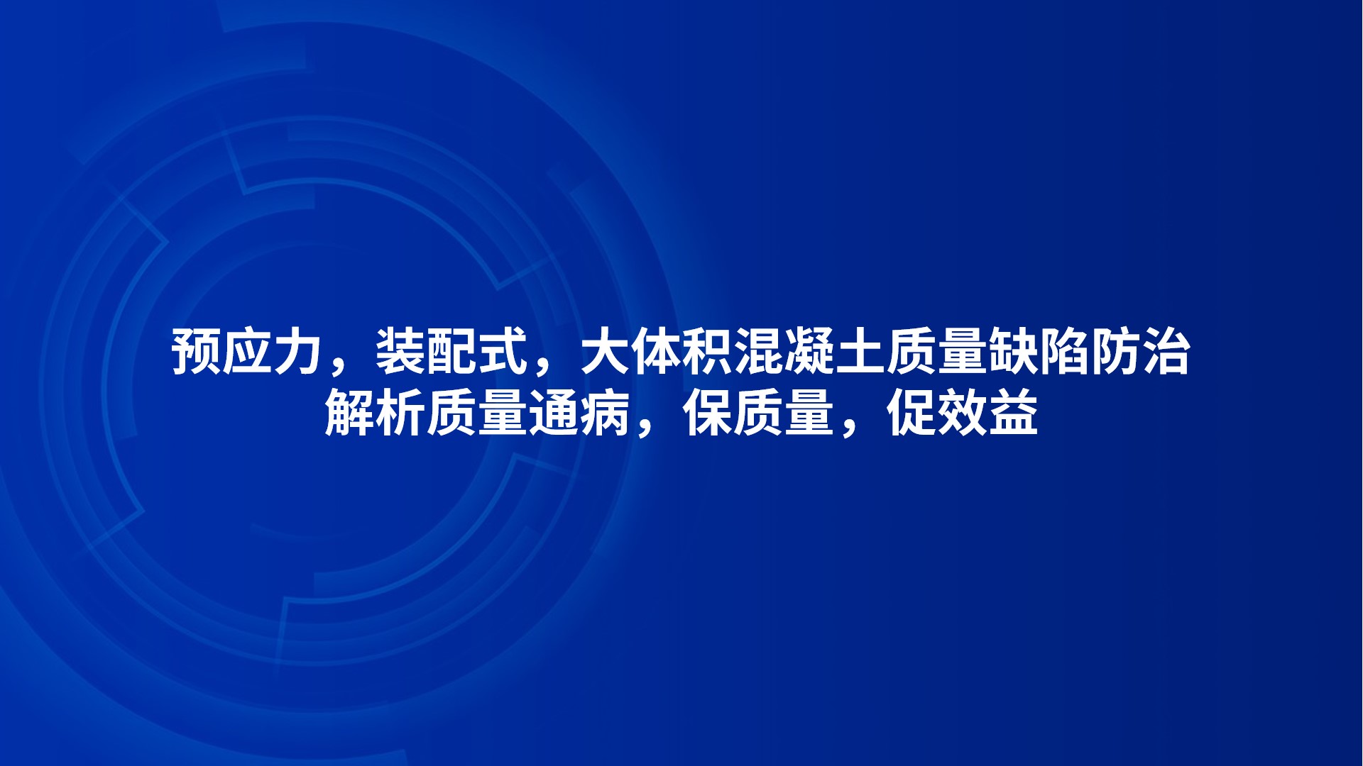 预应力，装配式，大体积混凝土质量缺陷防治-解析质量通病，保质量，促效益