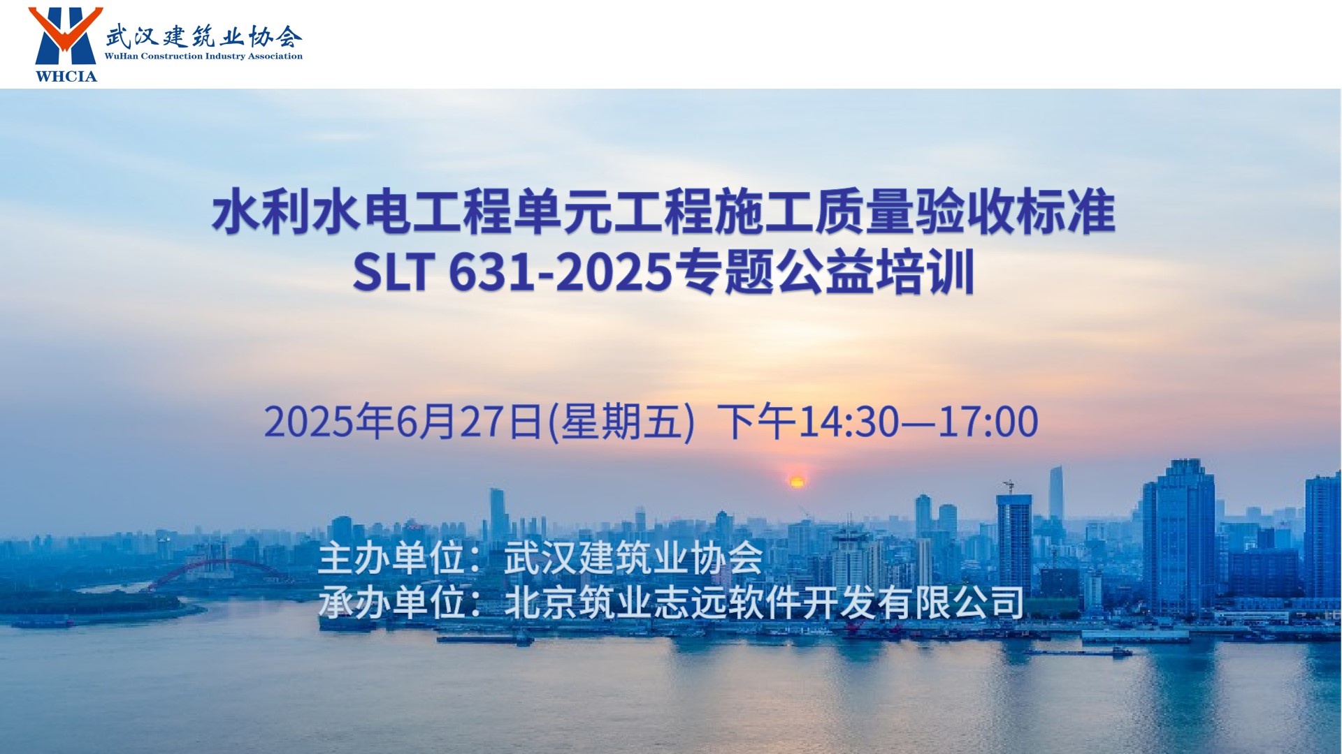 《水利水电工程单元工程施工质量验收标准》SLT 631-2025专题公益培训