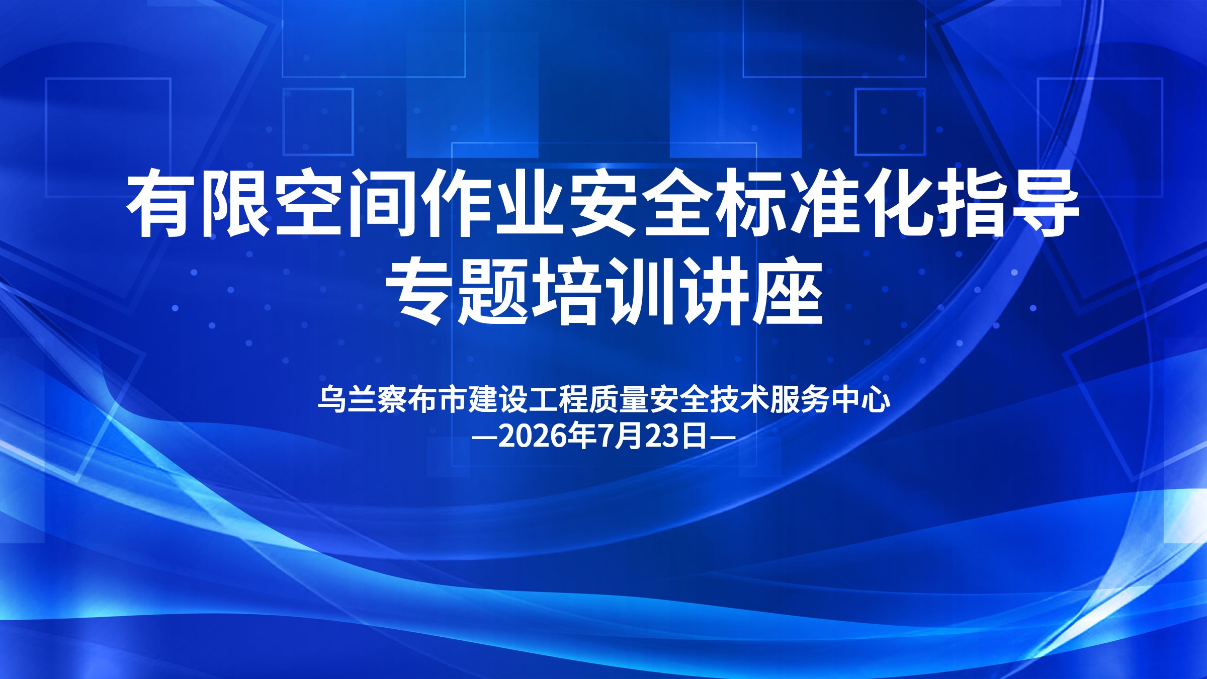 有限空间作业安全标准化指导专题培训讲座