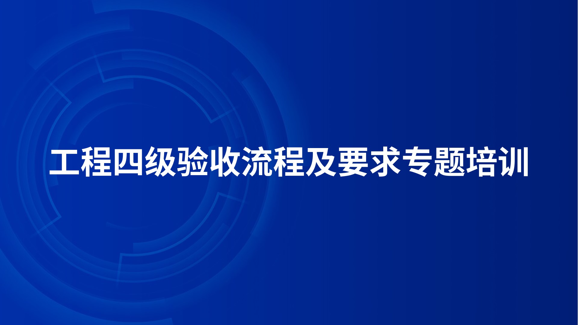 《工程四级验收流程及要求》专题培训