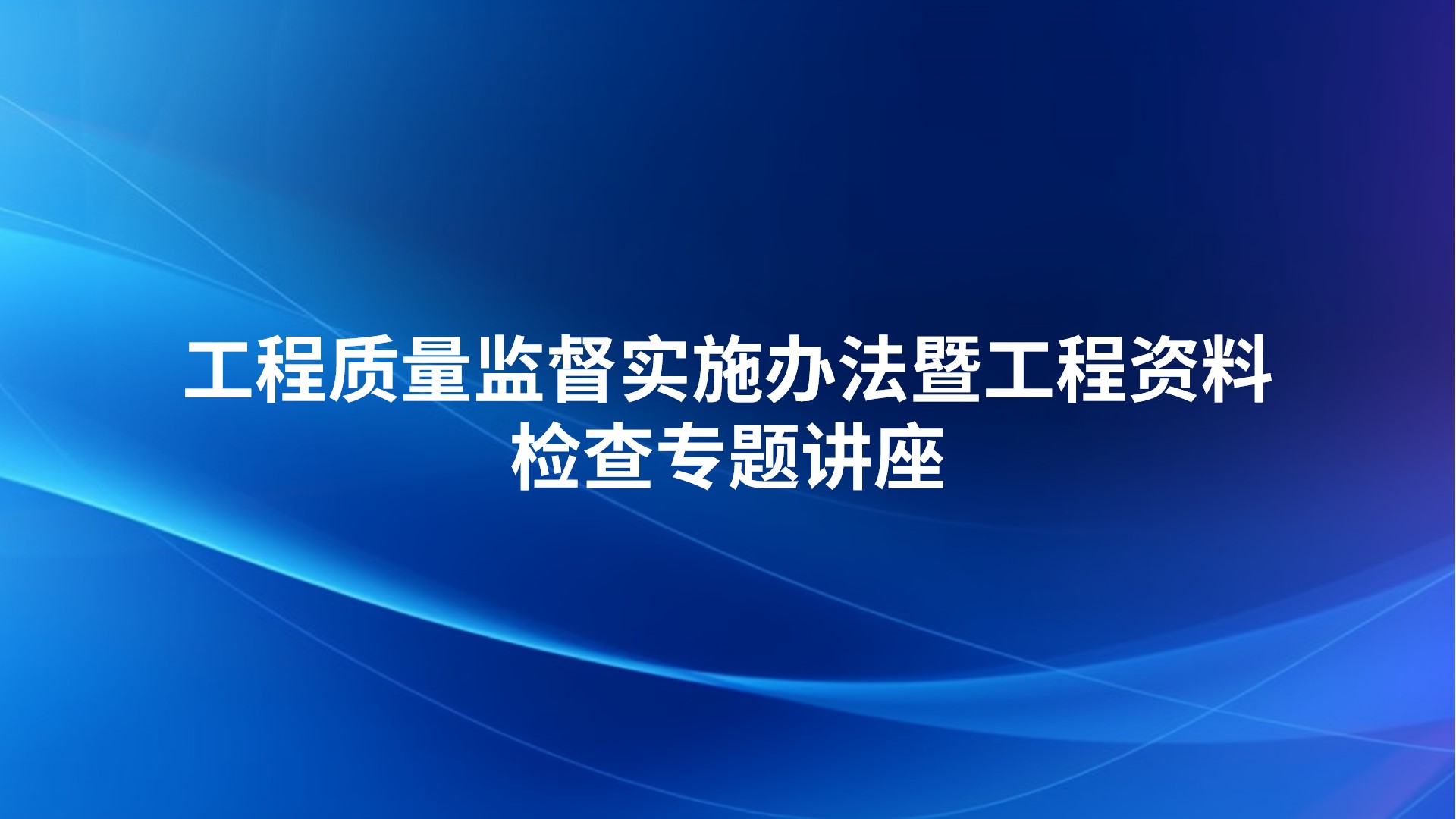 工程质量监督实施办法暨工程资料检查专题讲座