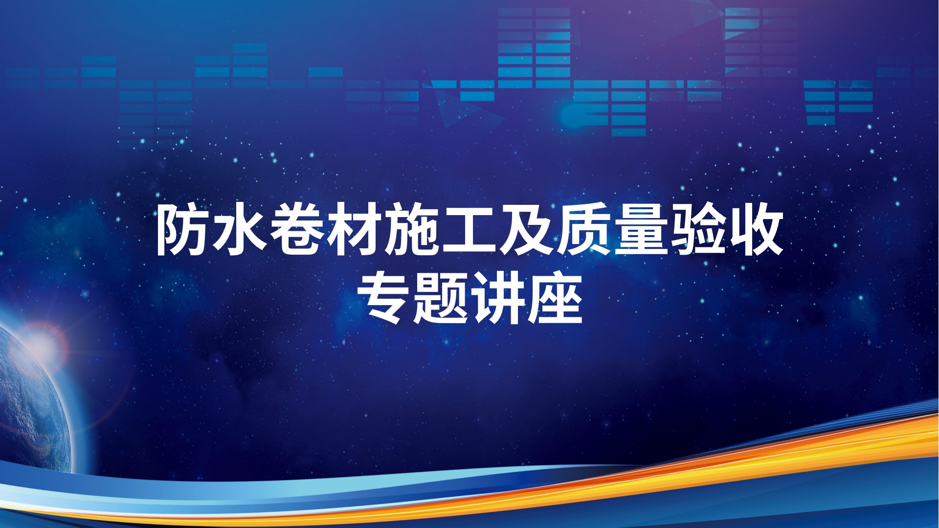 防水卷材施工及质量验收专题讲座