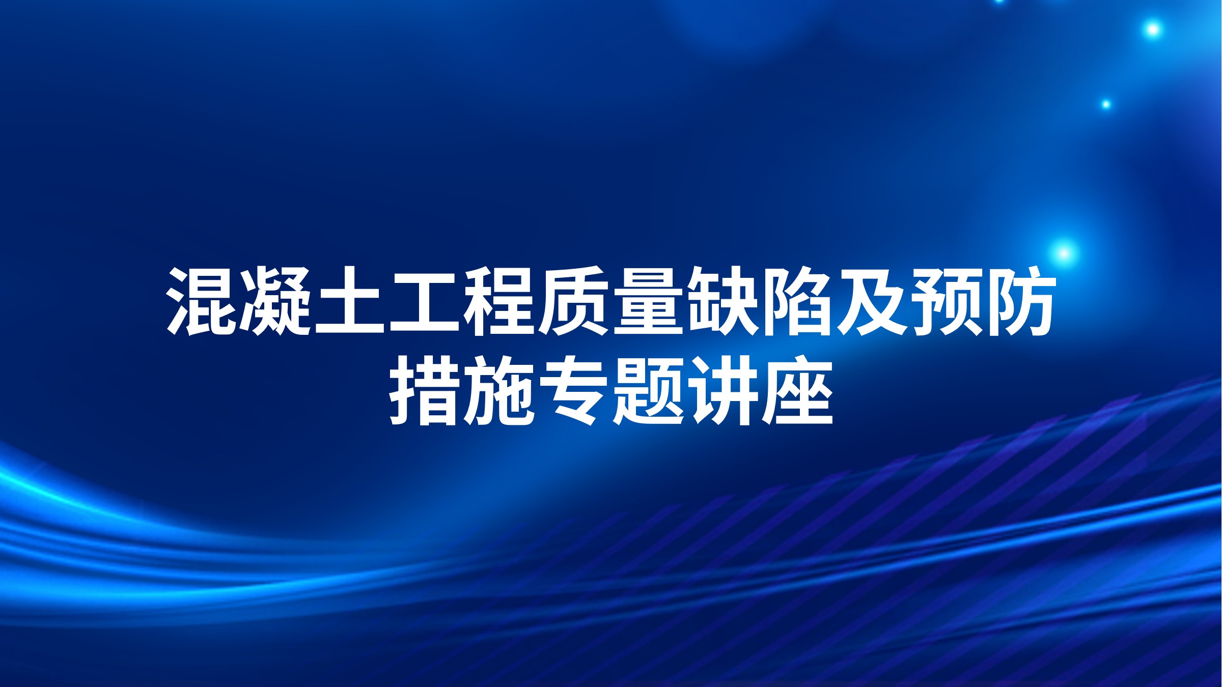 混凝土工程质量缺陷及预防措施专题讲座