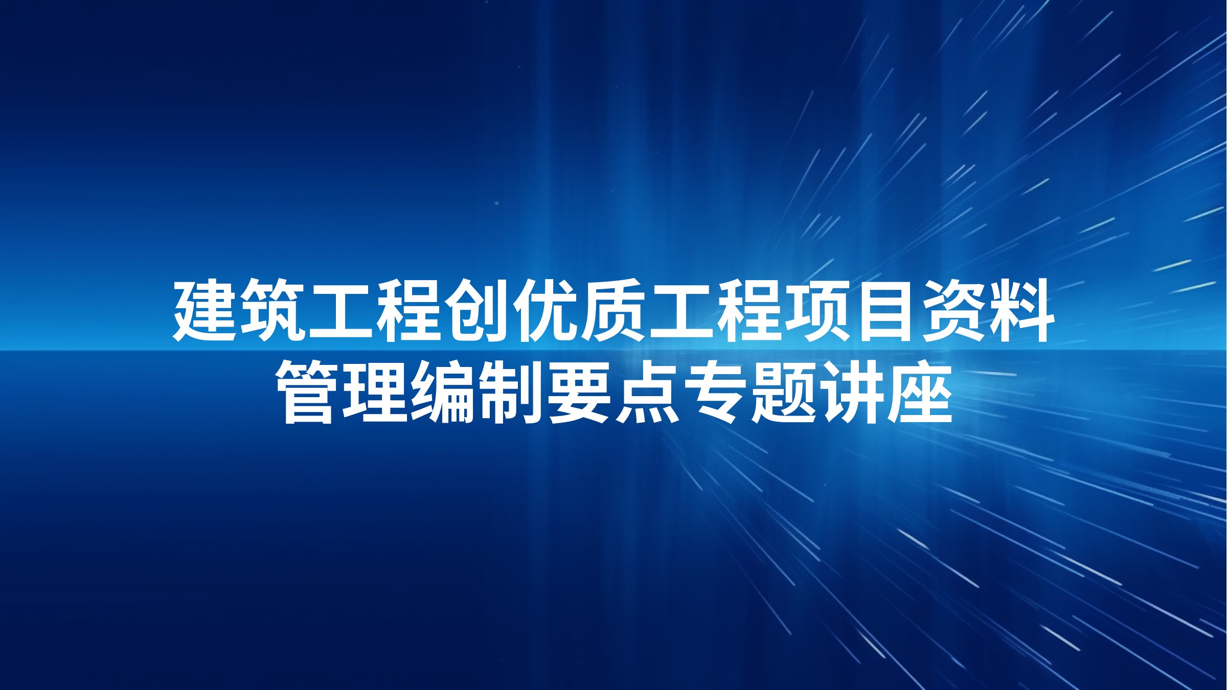 建筑工程创优质工程项目资料管理编制要点专题讲座