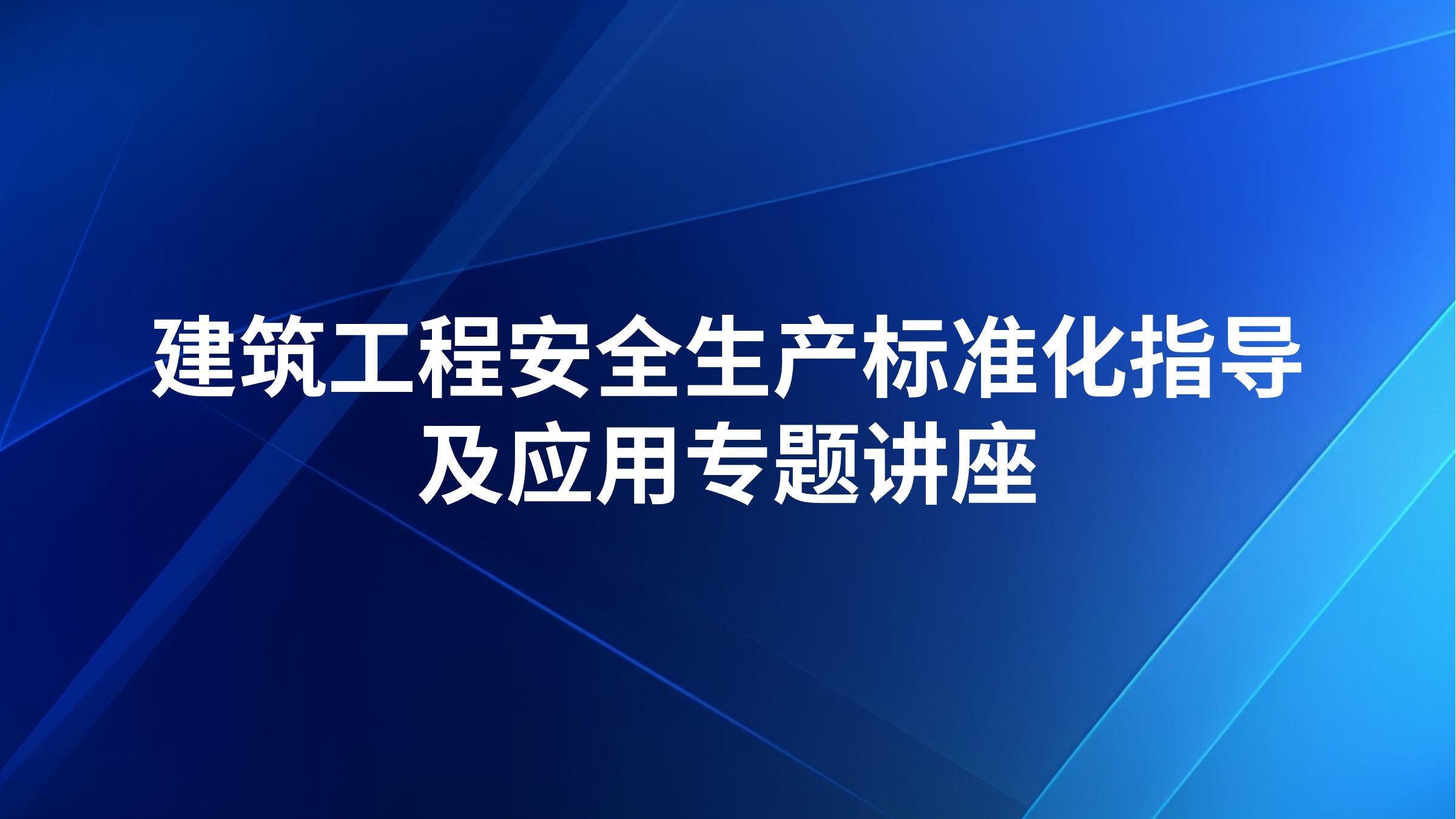建筑工程安全生产标准化指导及应用专题讲座