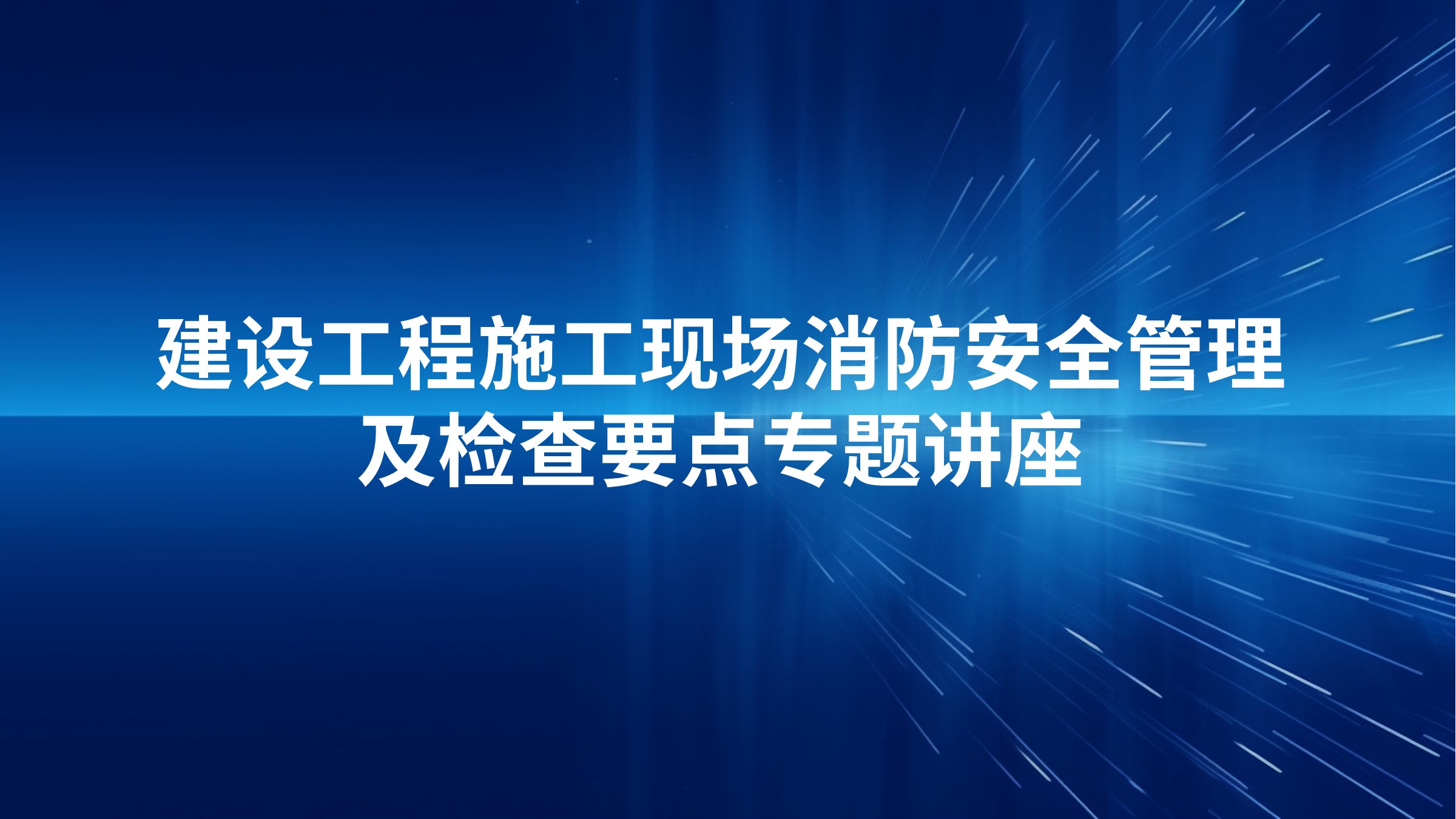 建设工程施工现场消防安全管理及检查要点专题讲座