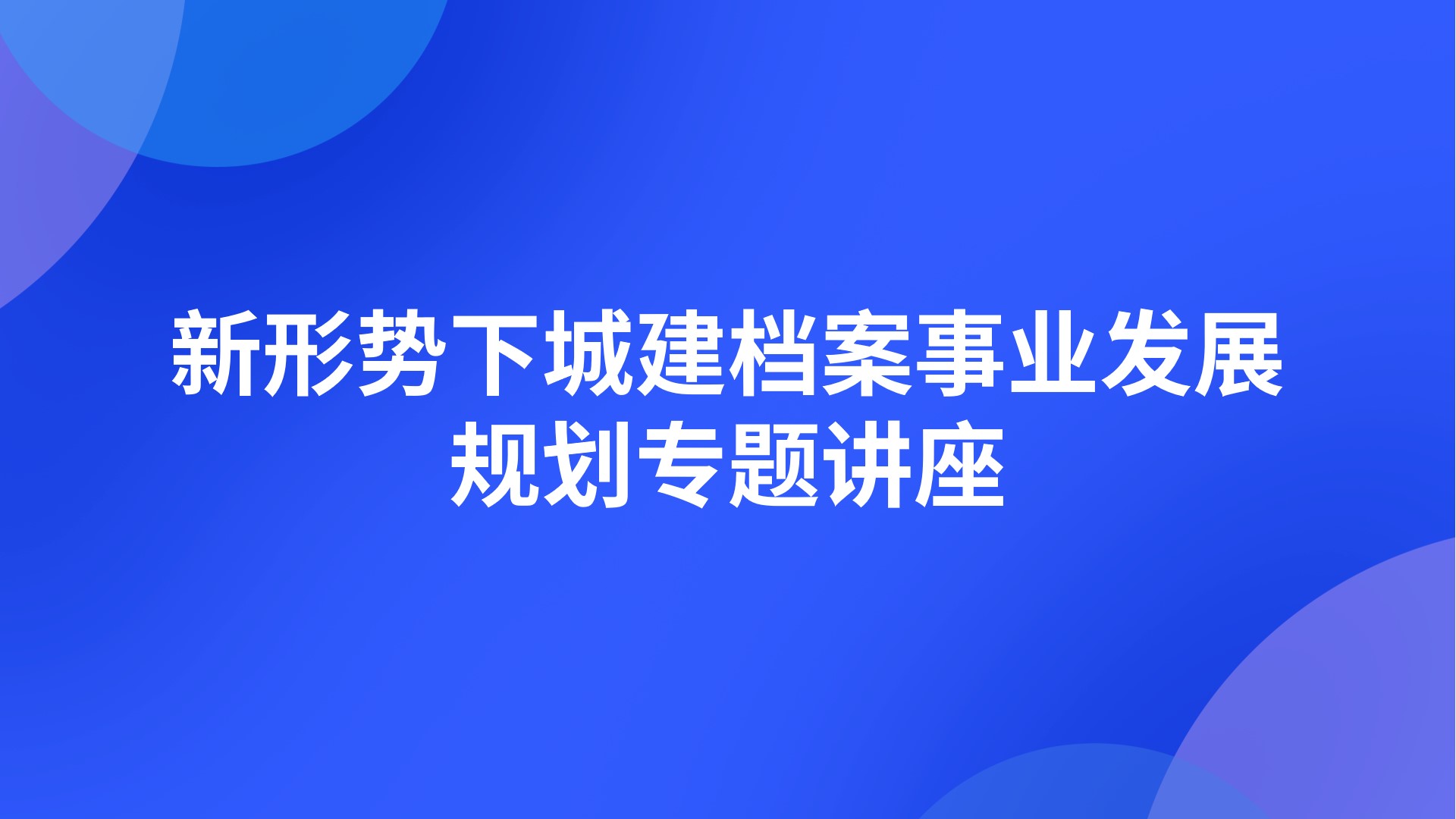 新形势下城建档案事业发展规划专题讲座