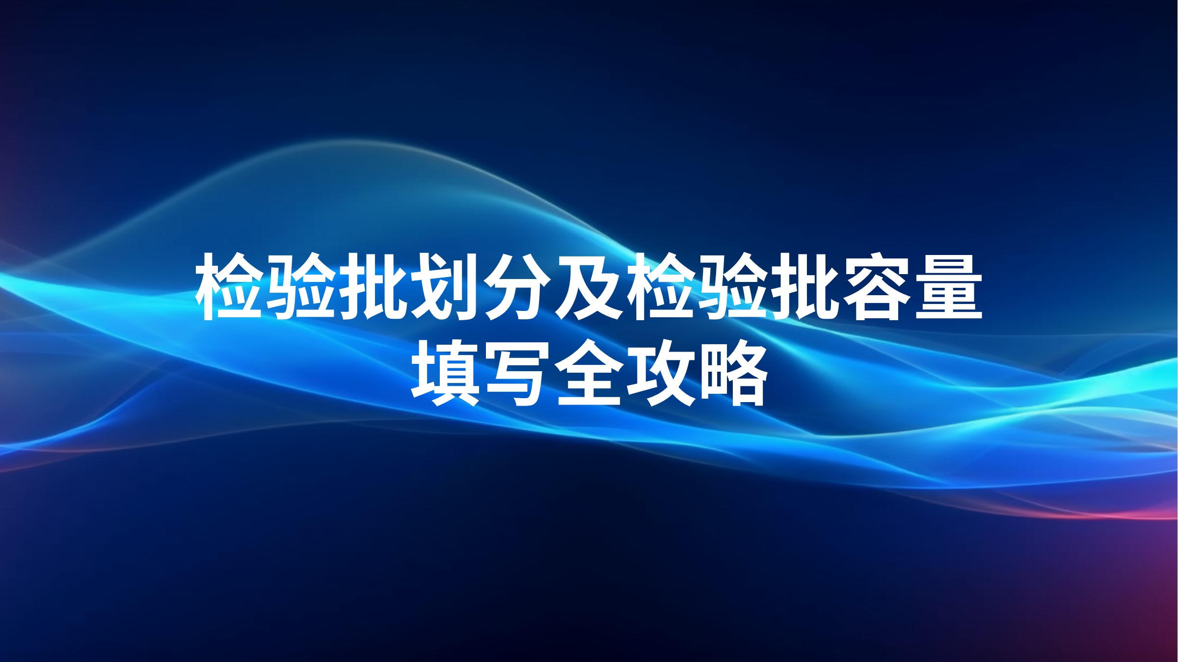 检验批划分及检验批容量填写全攻略