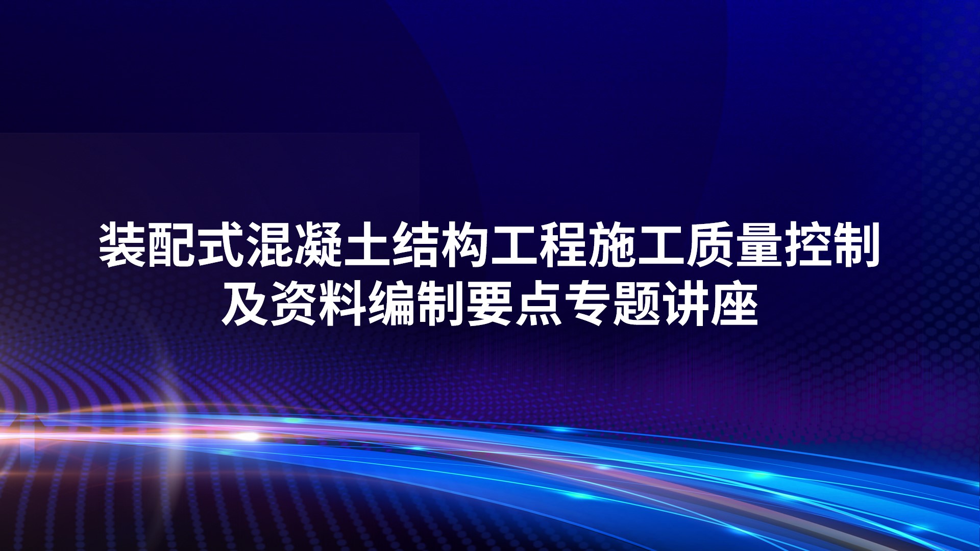装配式混凝土结构工程施工质量控制及资料编制要点专题讲座