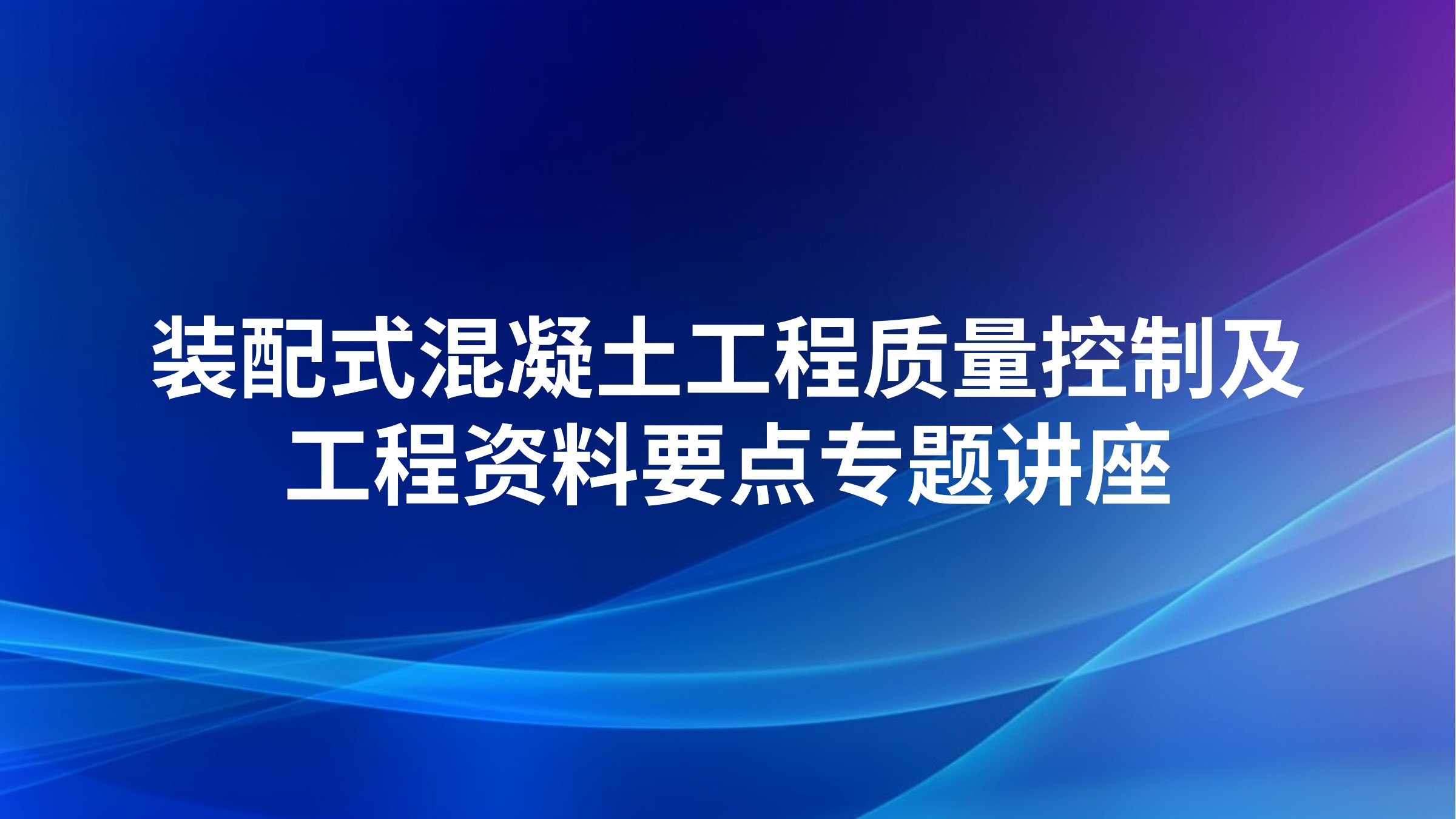 装配式混凝土工程质量控制及工程资料要点专题讲座