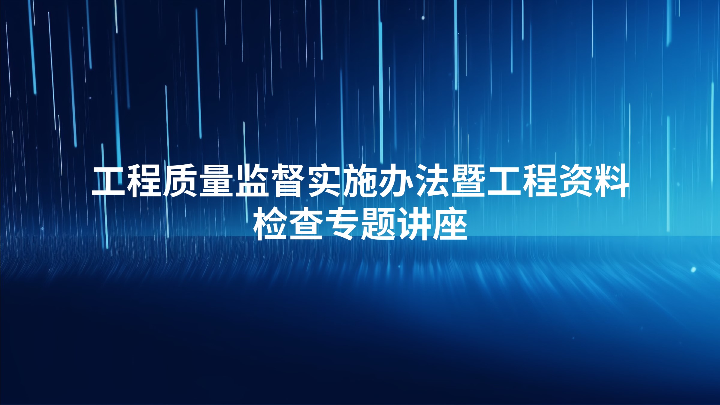 工程质量监督实施办法暨工程资料检查专题讲座
