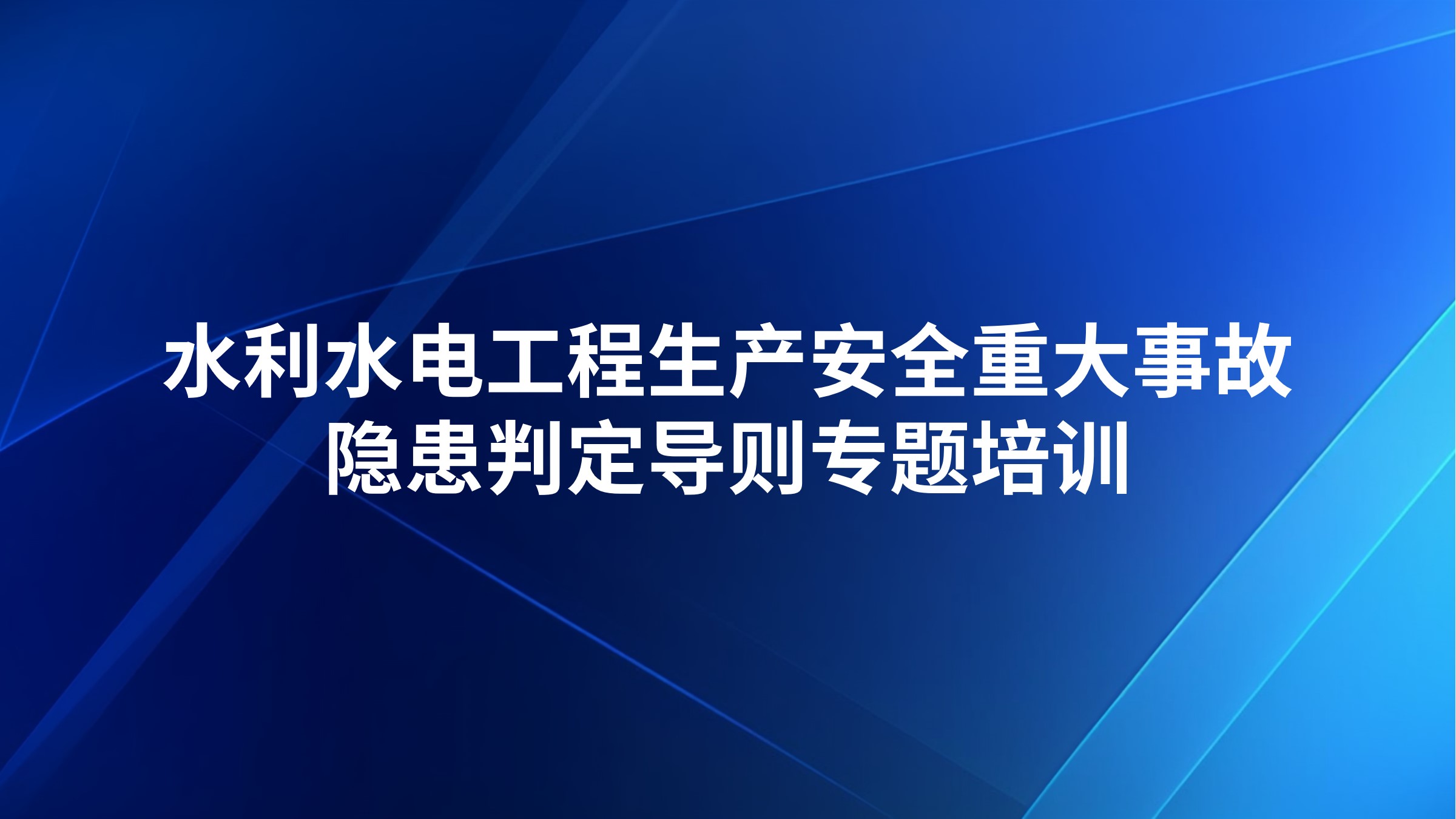《水利水电工程生产安全重大事故隐患判定导则》专题培训