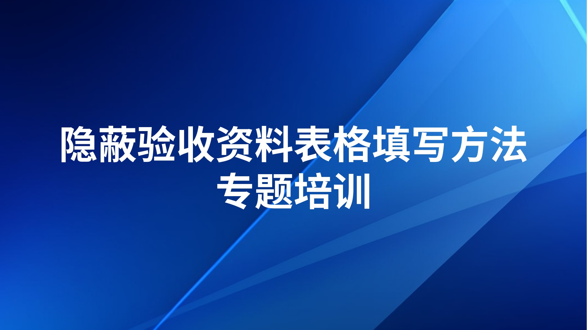 《隐蔽验收资料表格填写方法》专题培训