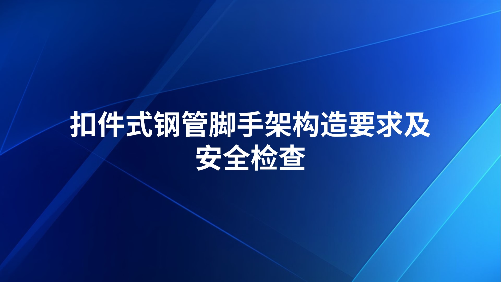 扣件式钢管脚手架构造要求及安全检查