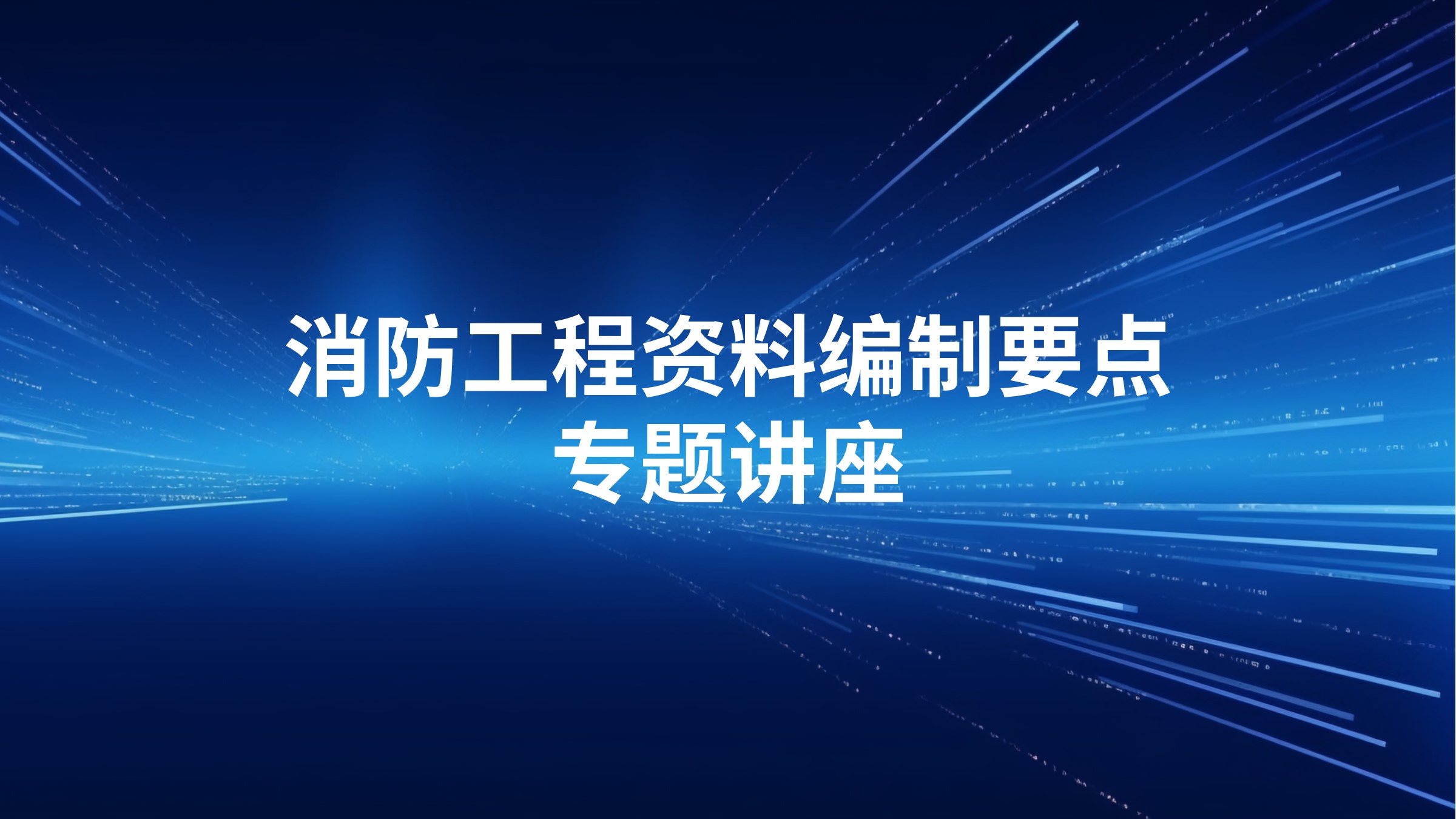 消防工程资料编制要点专题讲座