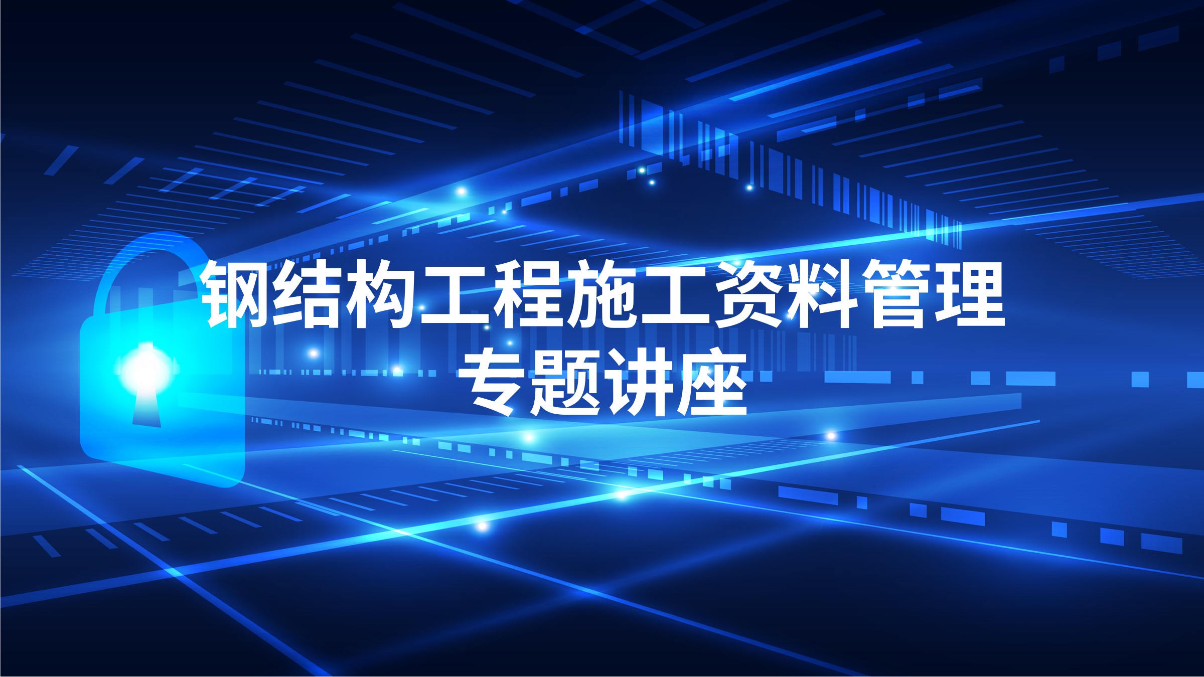 钢结构工程施工资料管理专题讲座