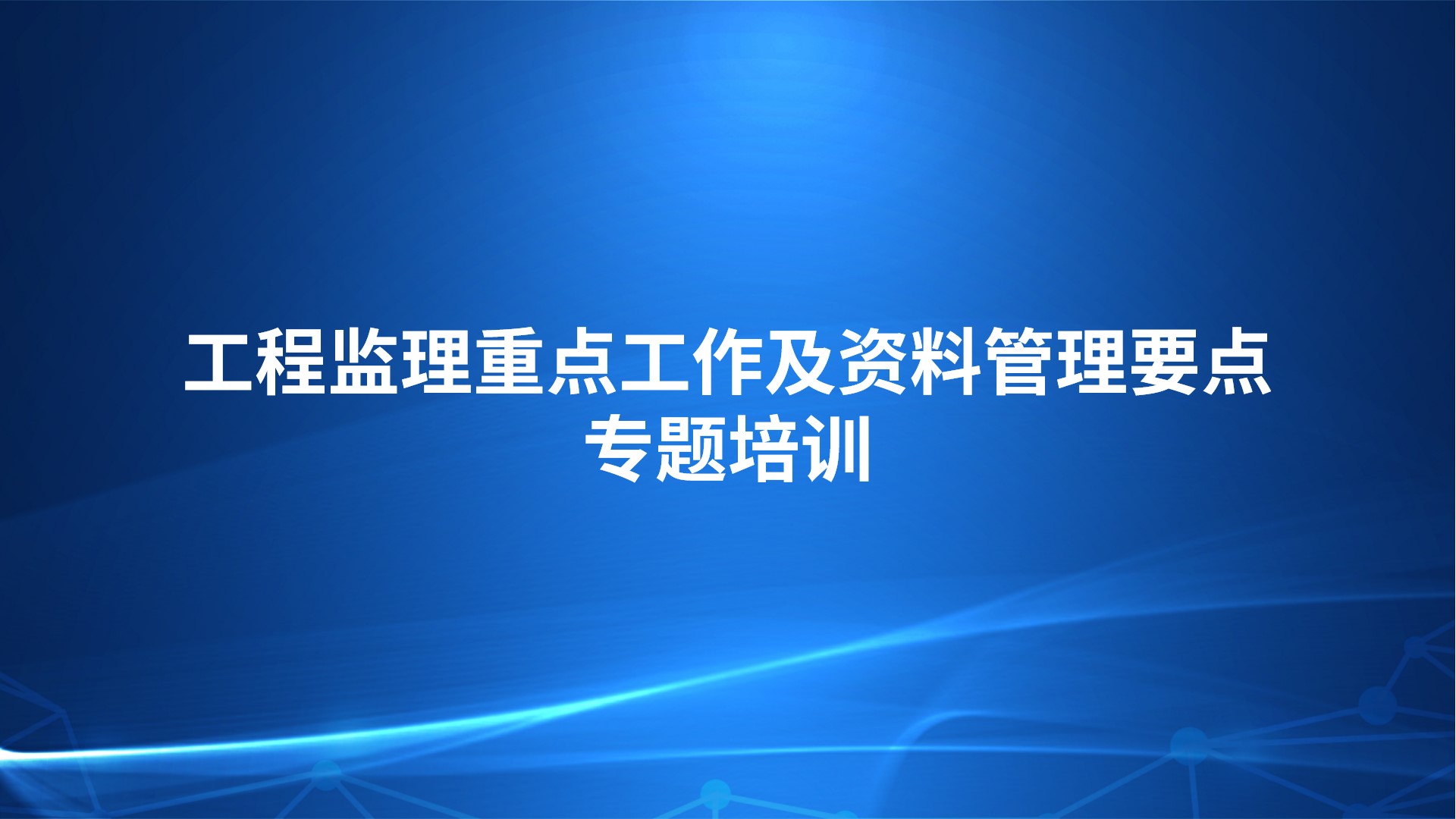 《工程监理重点工作及资料管理要点》专题培训
