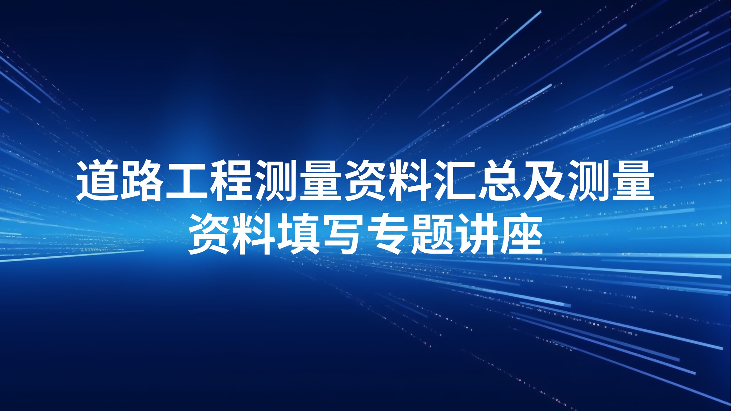 《道路工程测量资料汇总及测量资料填写》专题讲座