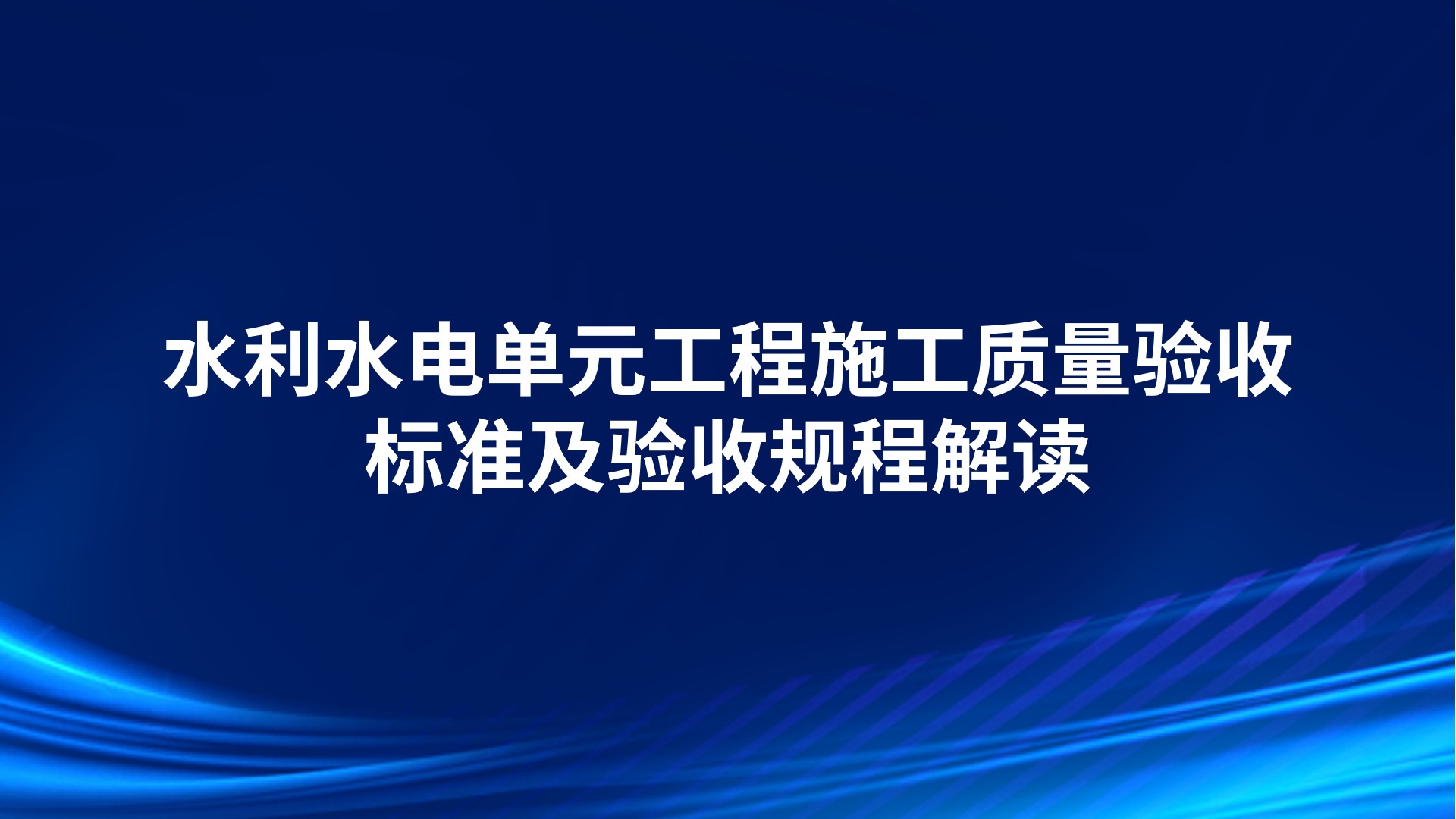 水利水电单元工程施工质量验收标准及验收规程解读