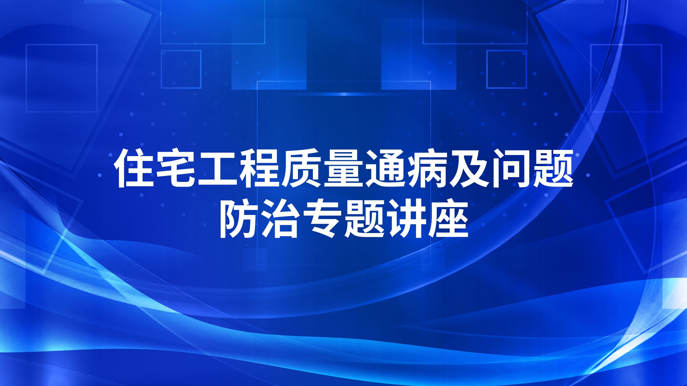 住宅工程质量通病及问题防治专题讲座
