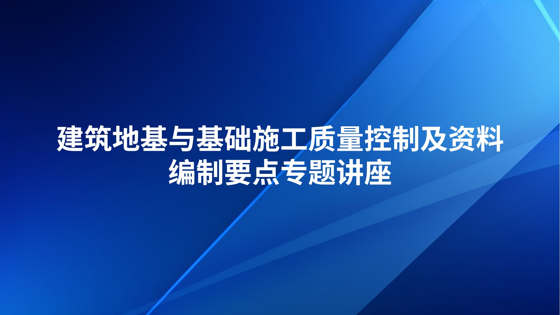 《建筑地基与基础施工质量控制及资料编制要点》专题讲座