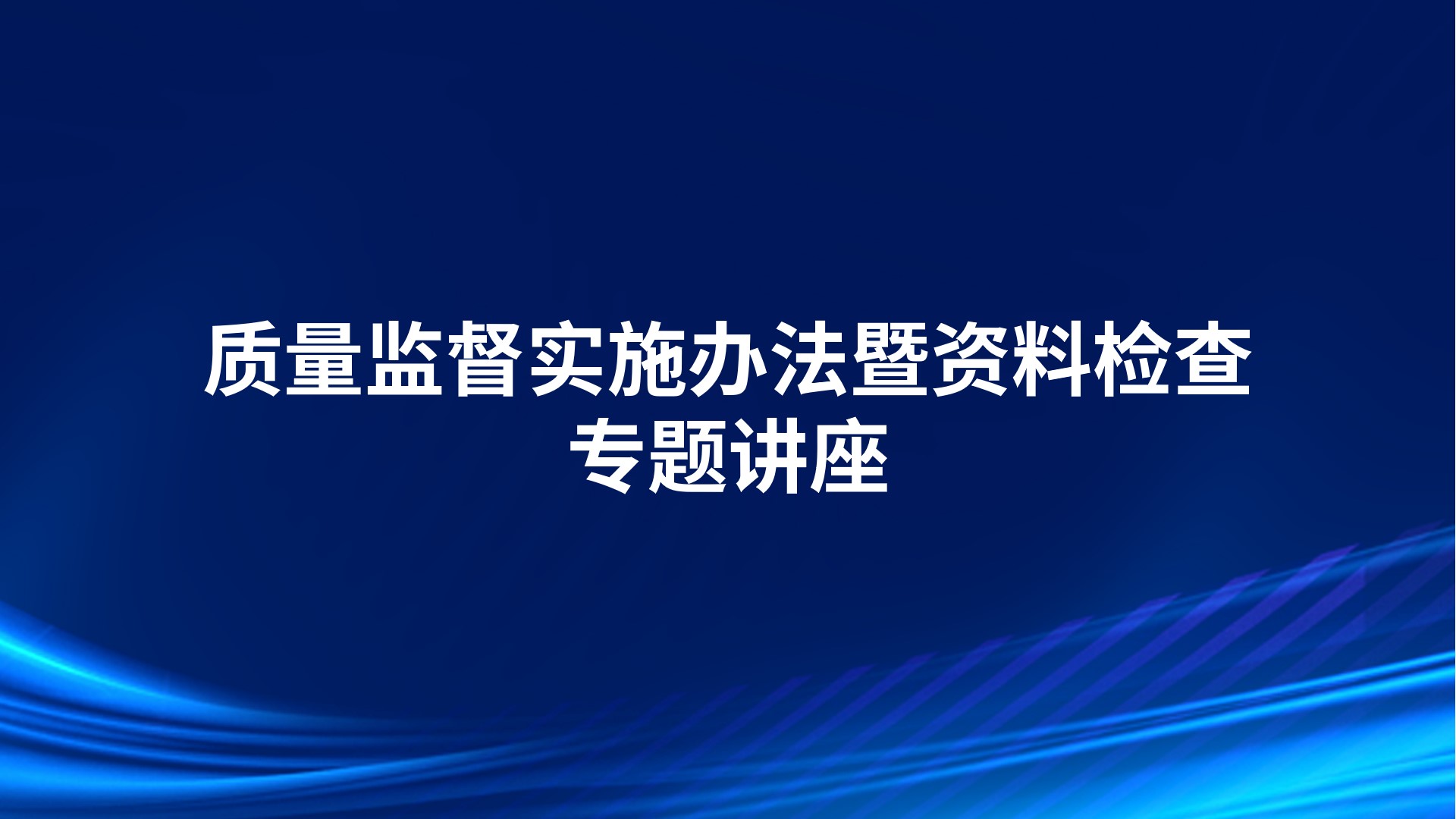 质量监督实施办法暨资料检查专题讲座