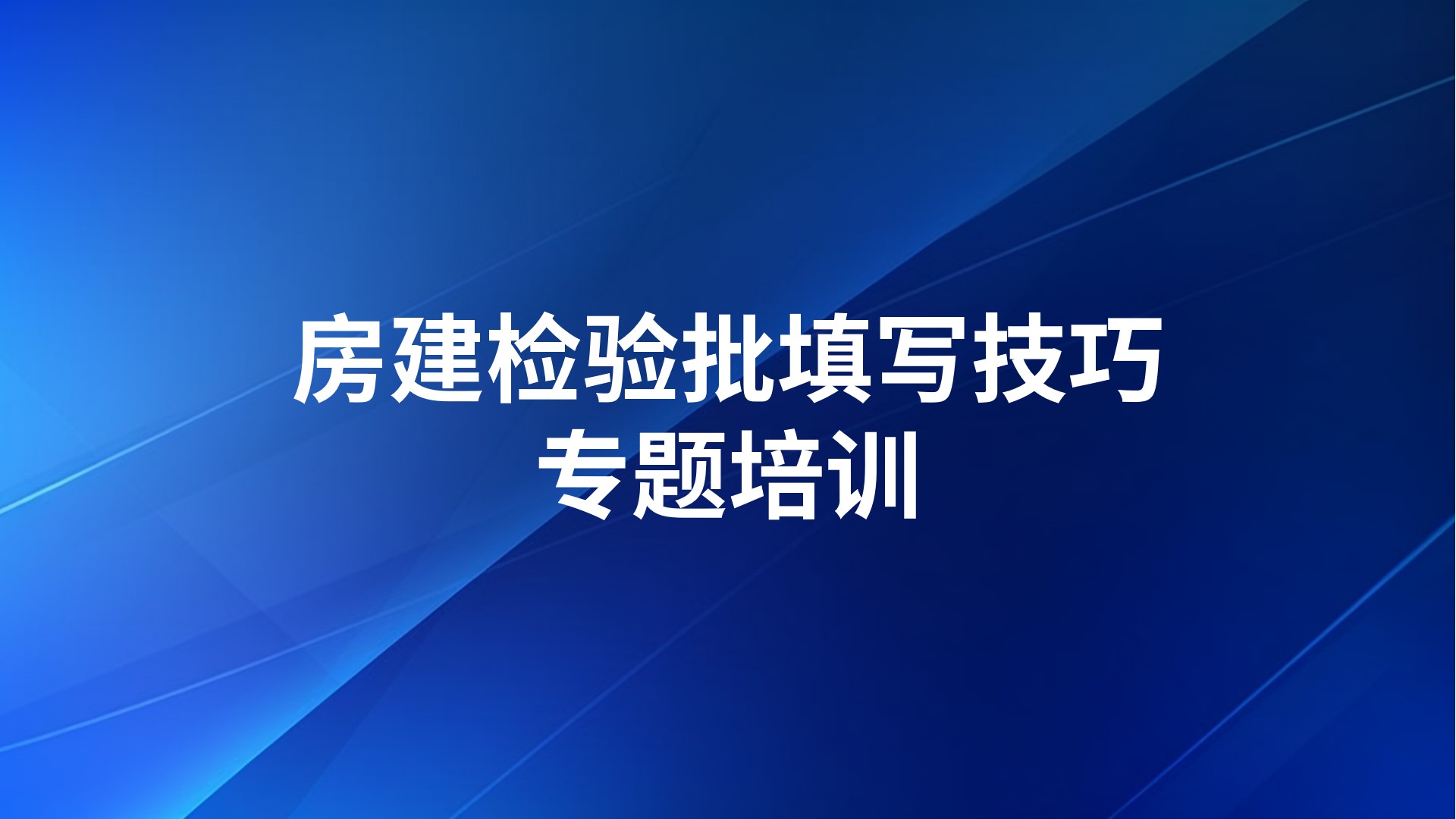 《房建检验批填写技巧》专题培训
