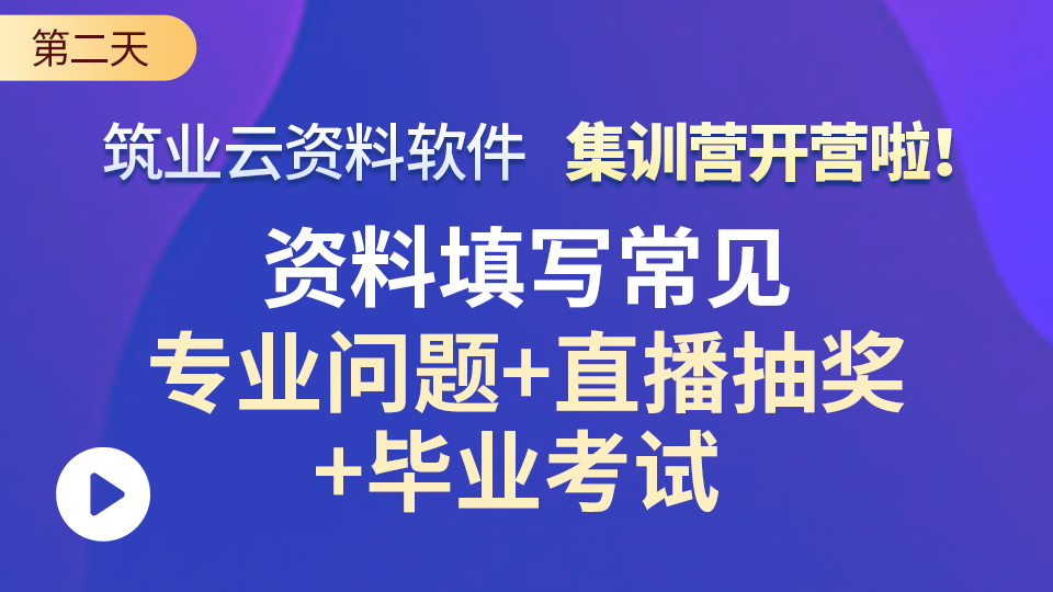 第二天：资料填写常见专业问题＋+直播抽奖+毕业考试