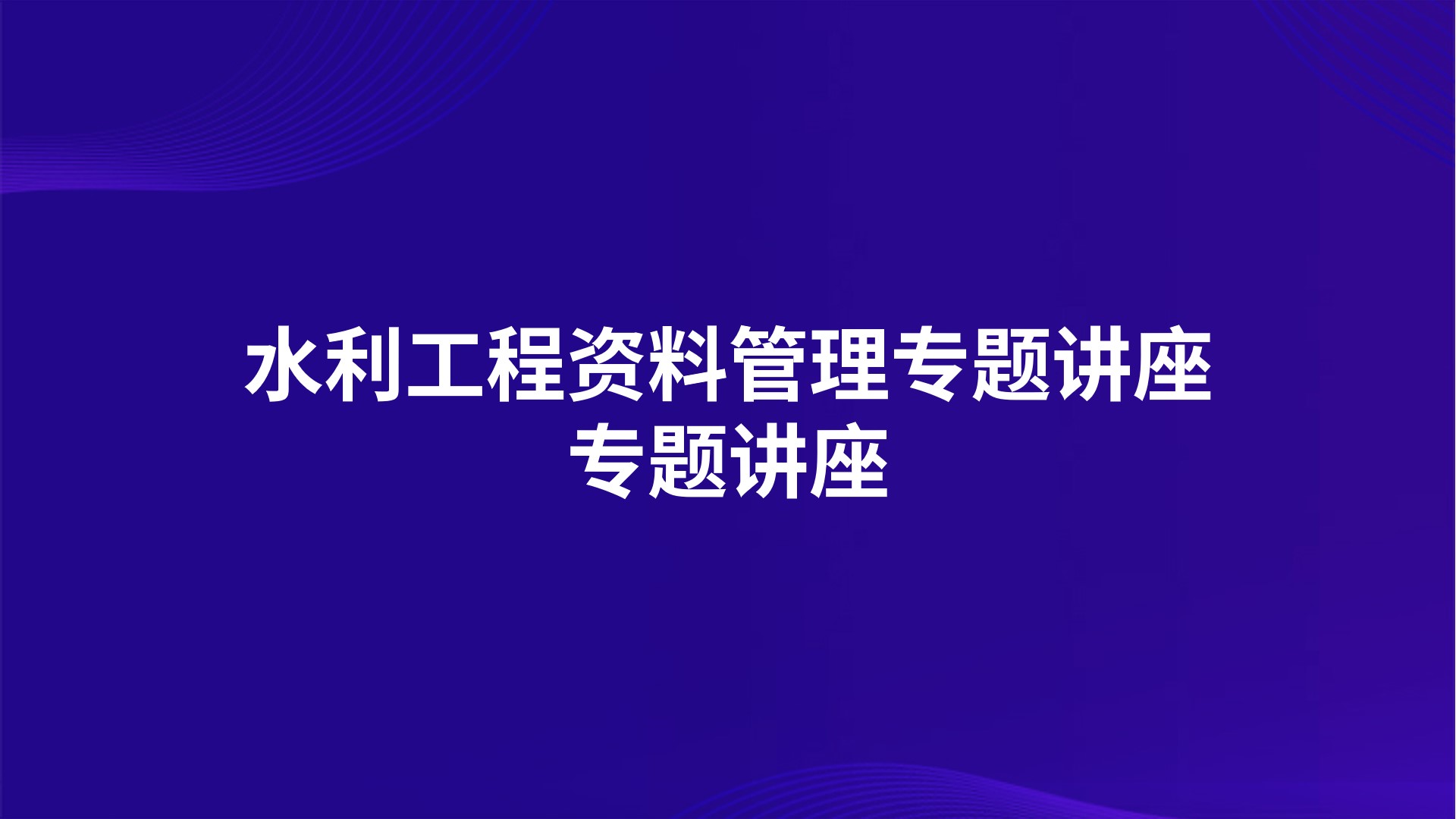 《水利工程资料管理专题讲座》专题讲座