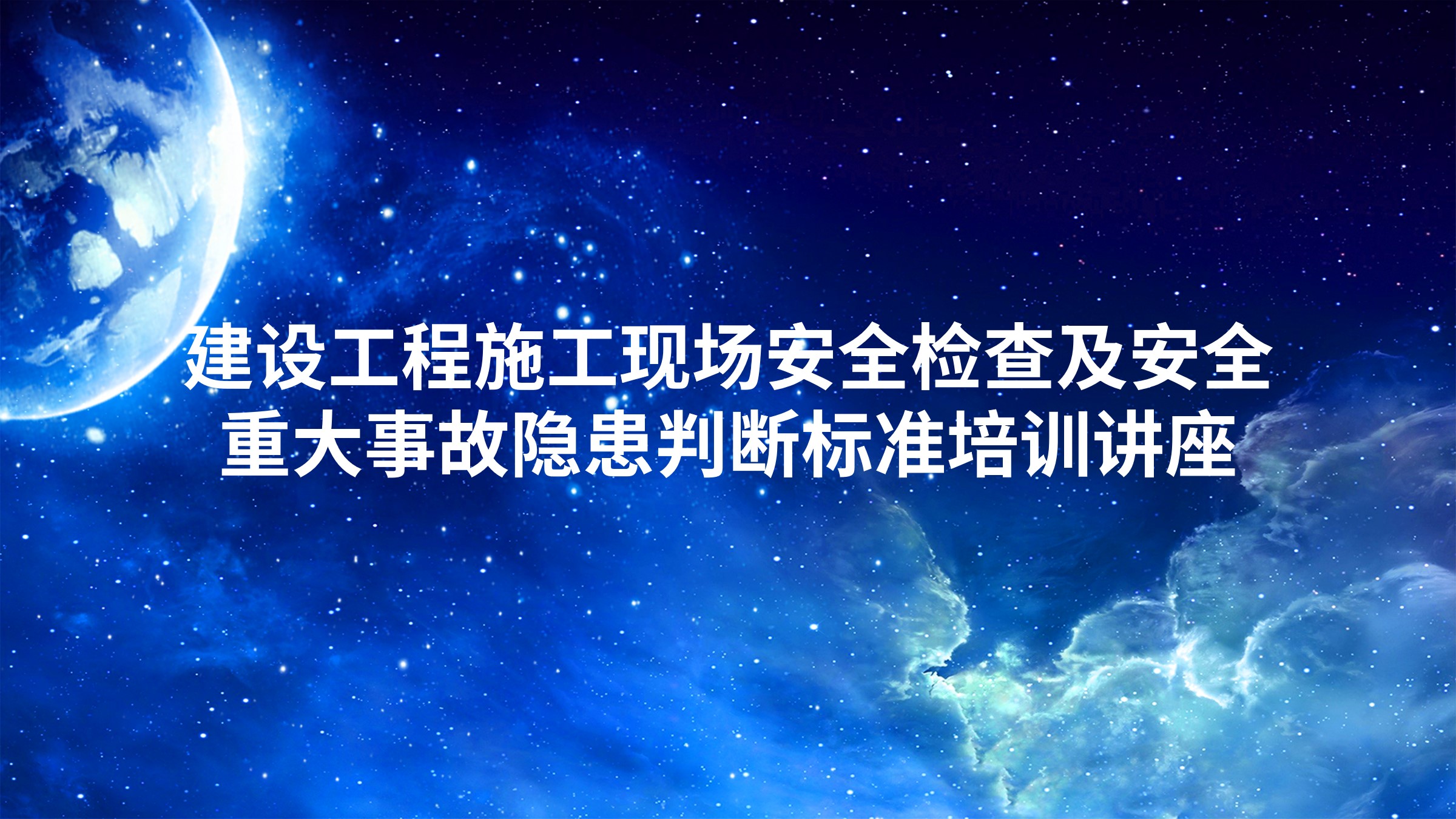建设工程施工现场安全检查及安全重大事故隐患判断标准培训讲座