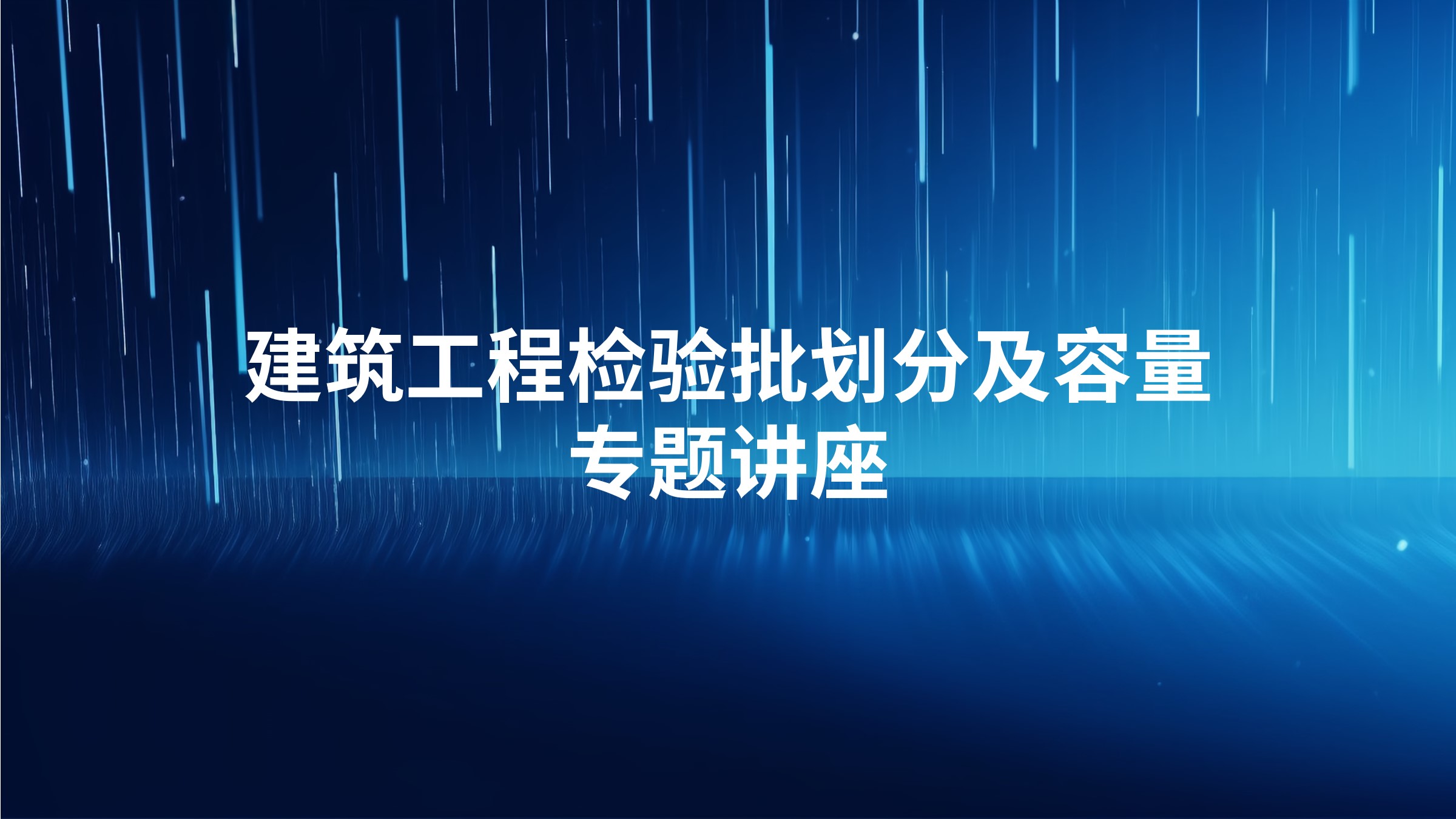 建筑工程检验批划分及容量专题讲座