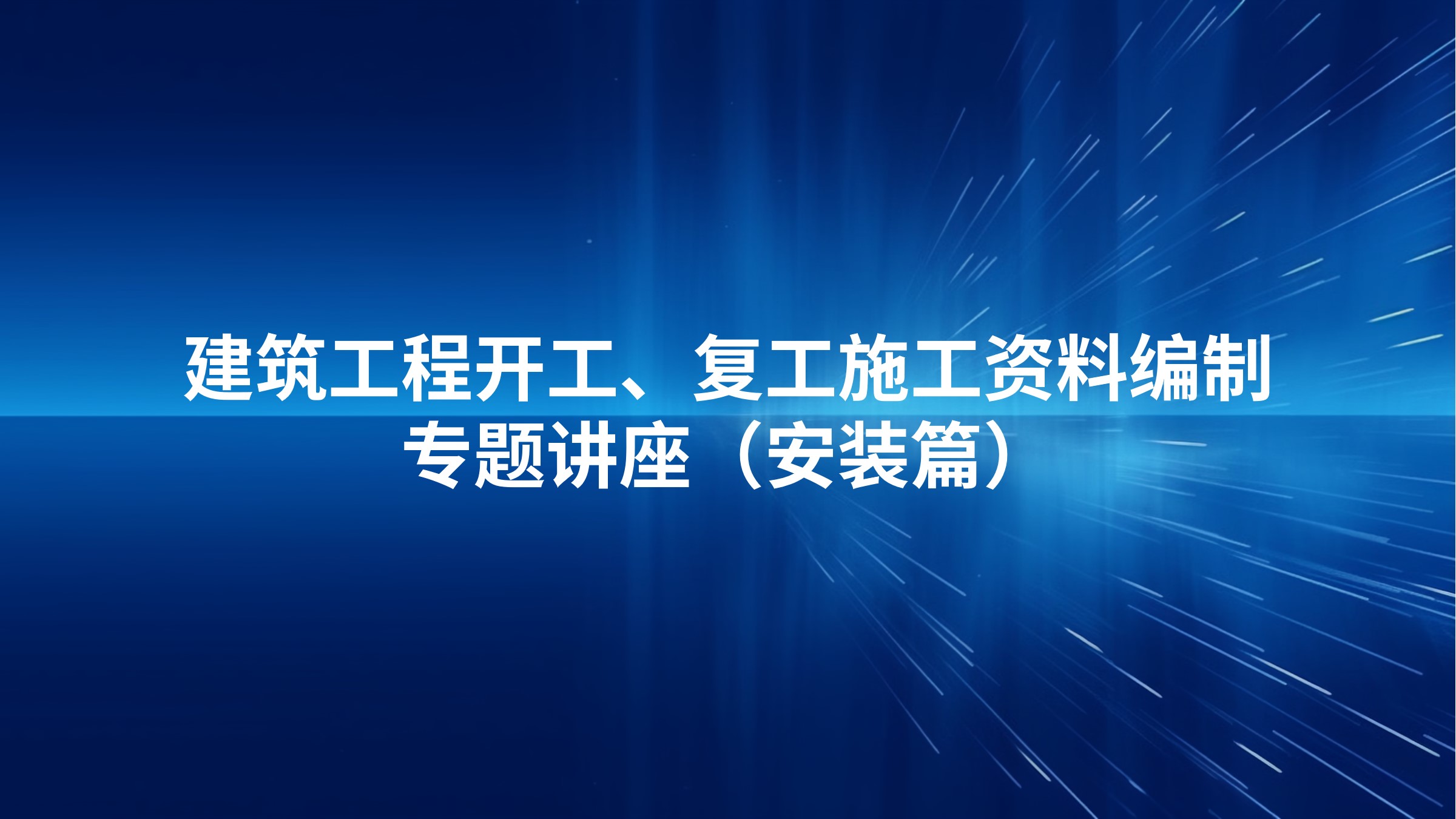 《建筑工程开工、复工施工资料编制》专题讲座（安装篇）