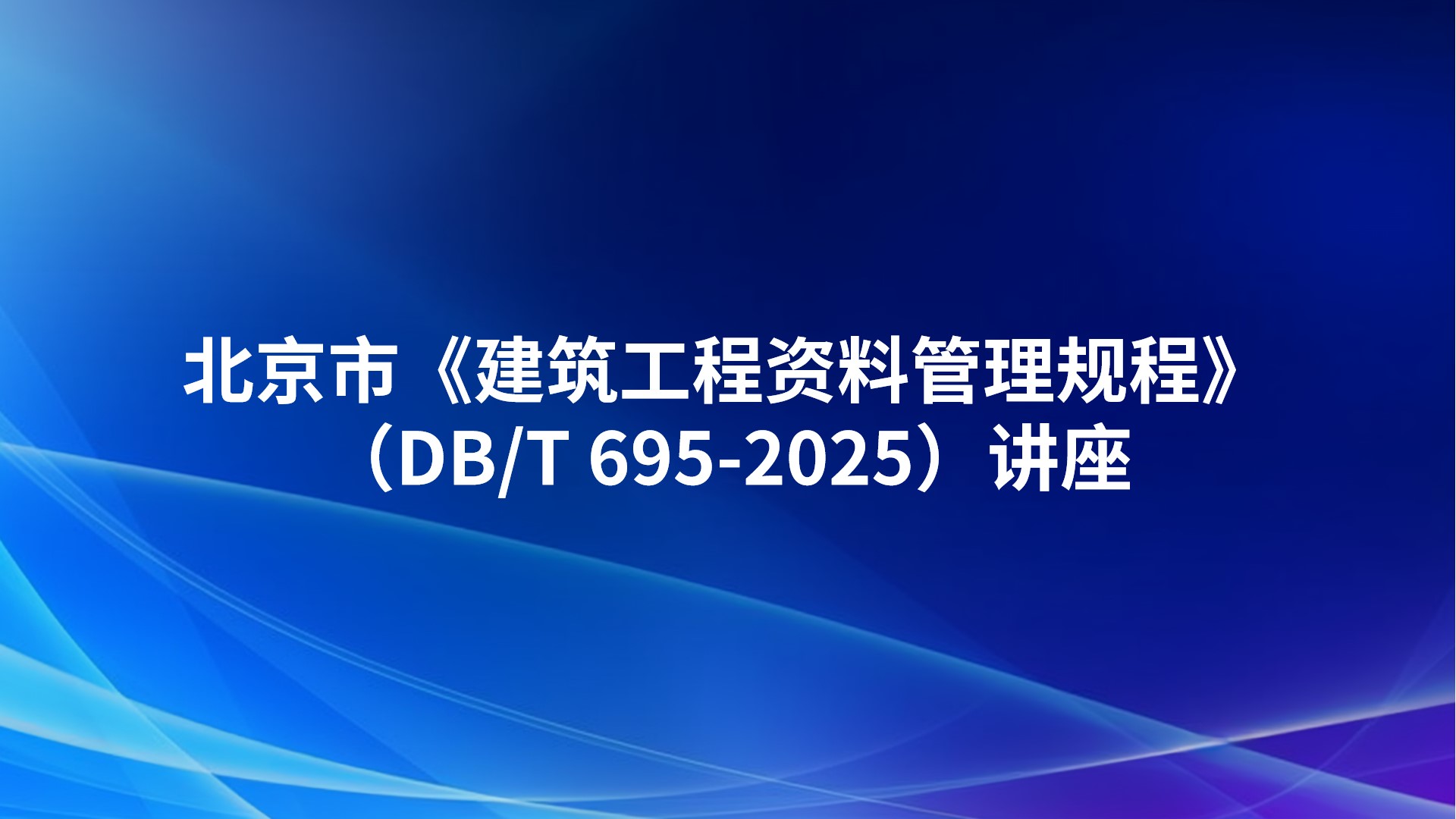 北京市《建筑工程资料管理规程》（DB/T 695-2025）讲座