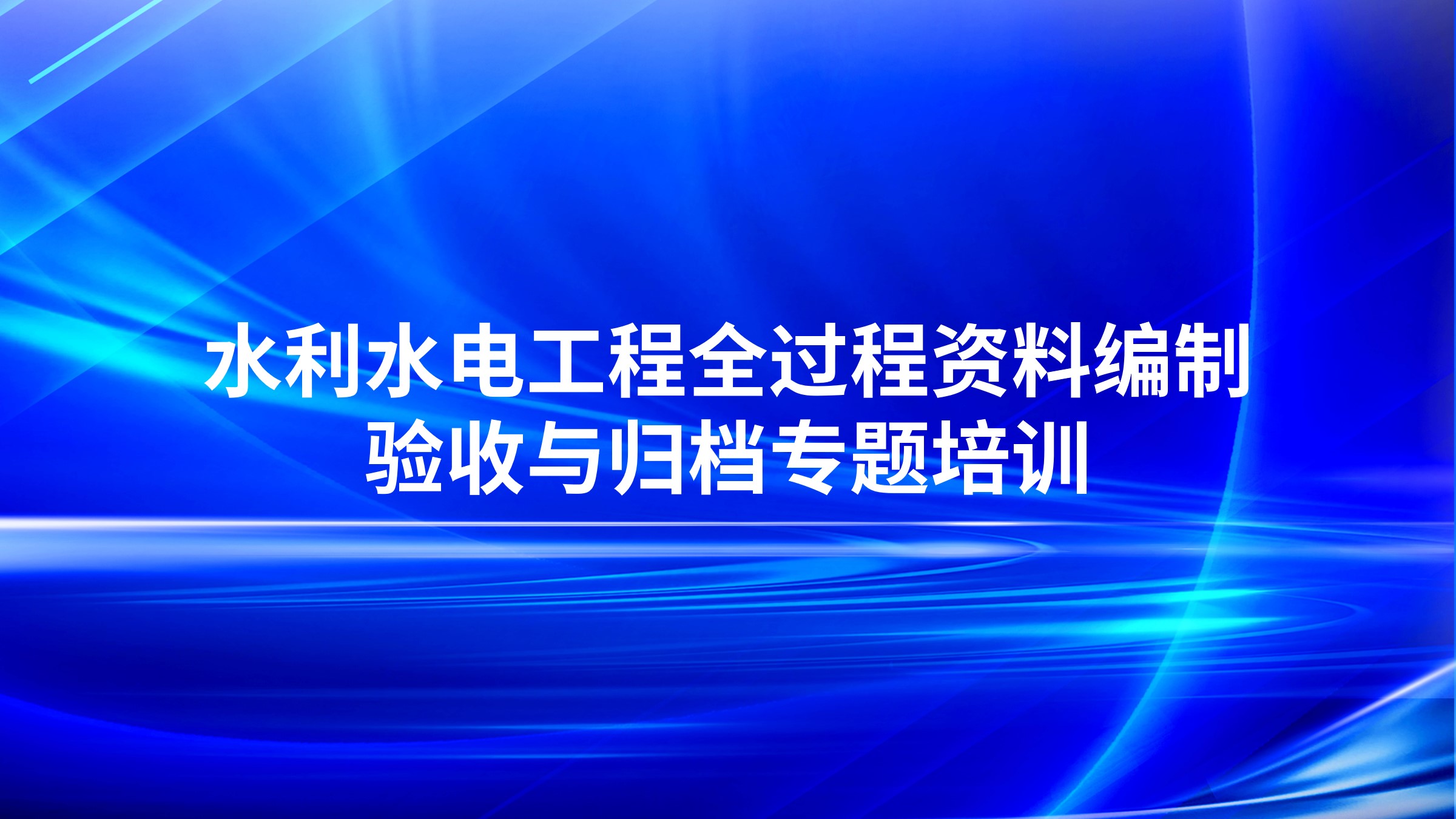 水利水电工程全过程资料编制、验收与归档专题培训