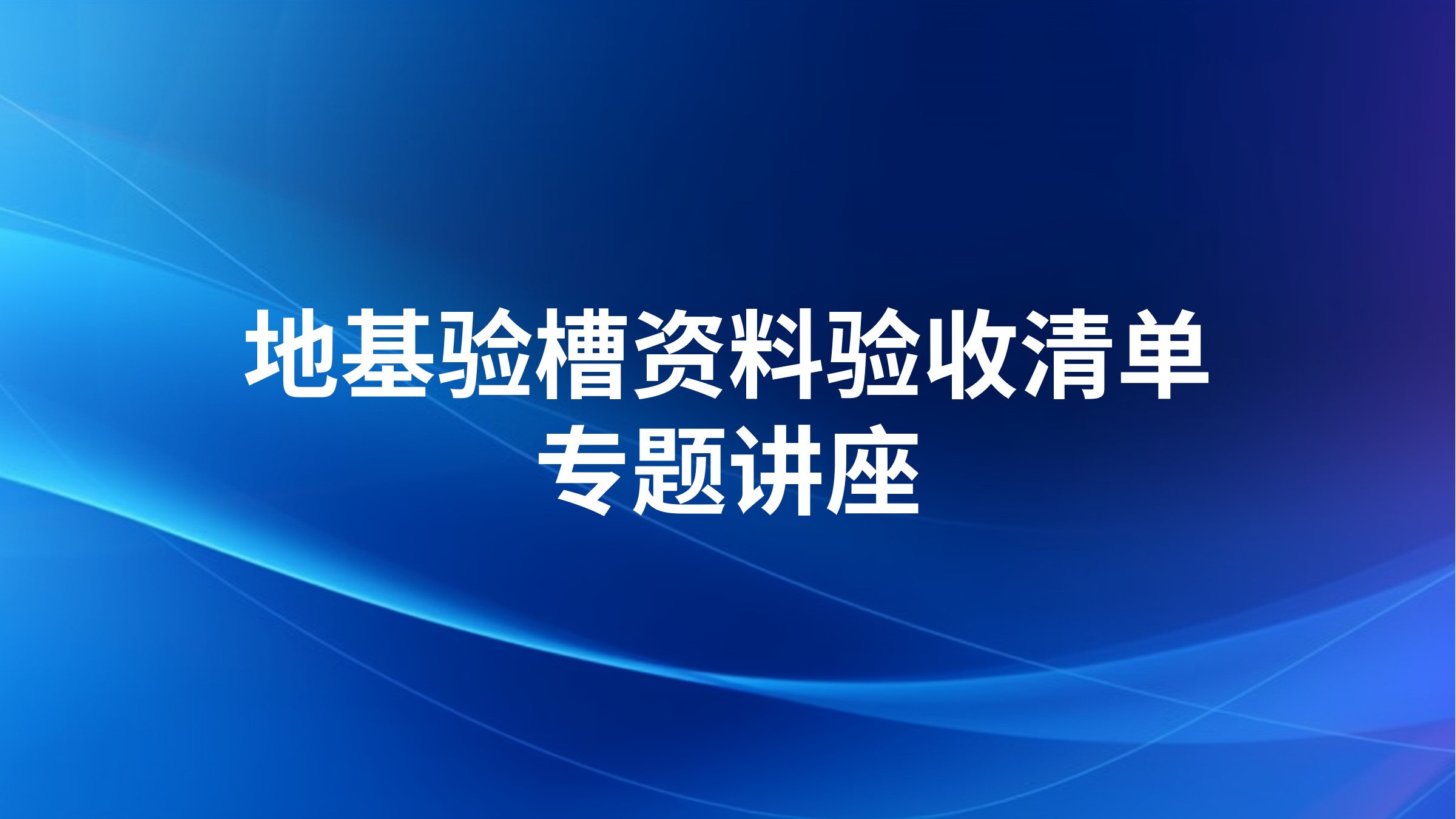地基验槽资料验收清单专题讲座