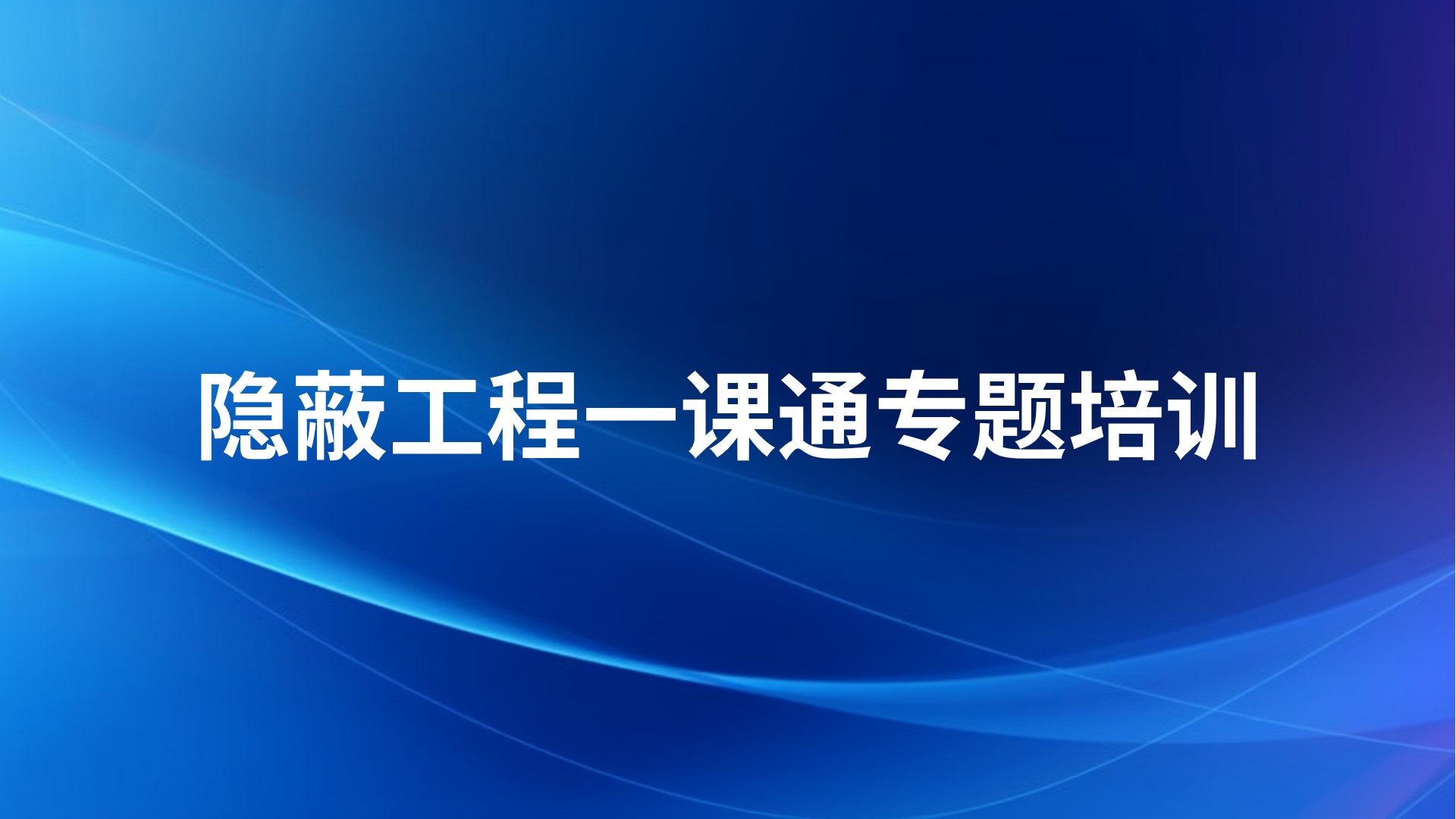 《隐蔽工程一课通》专题培训