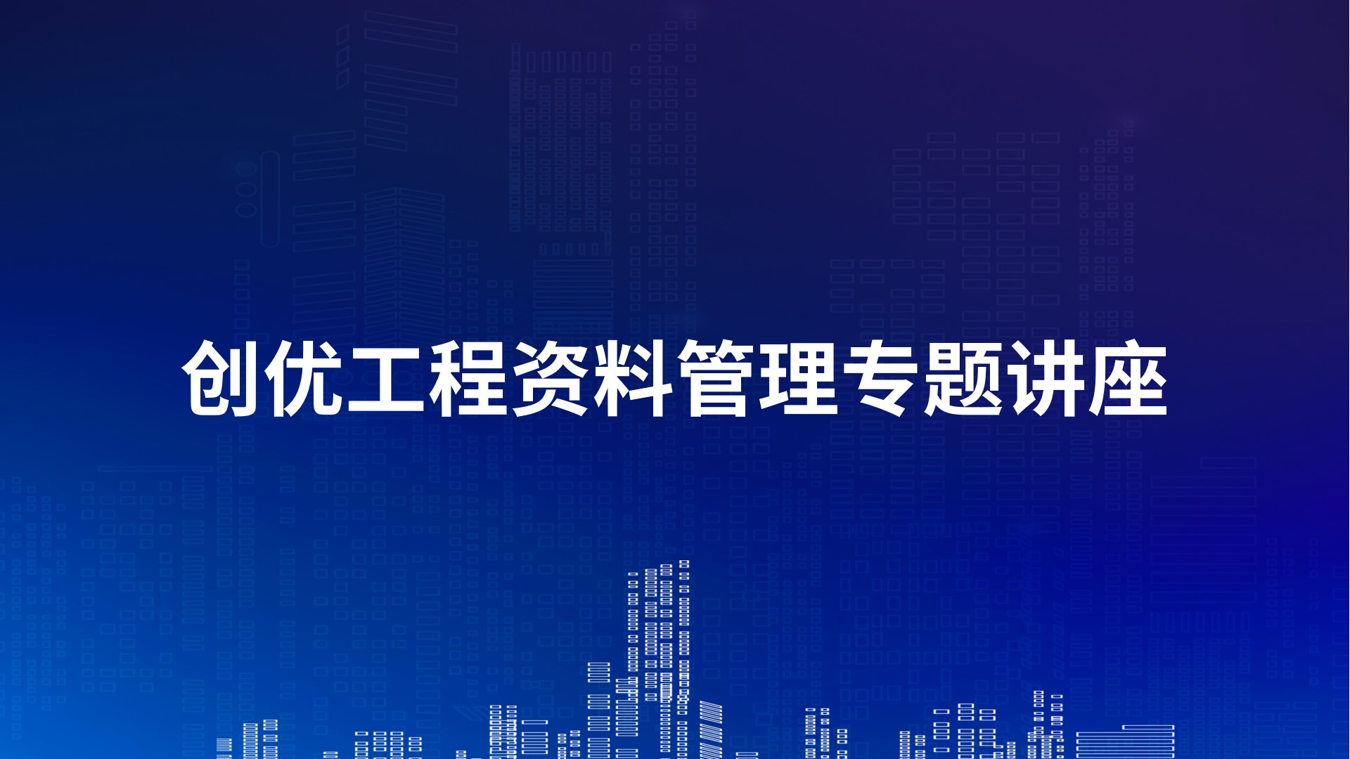 创优工程资料管理专题讲座