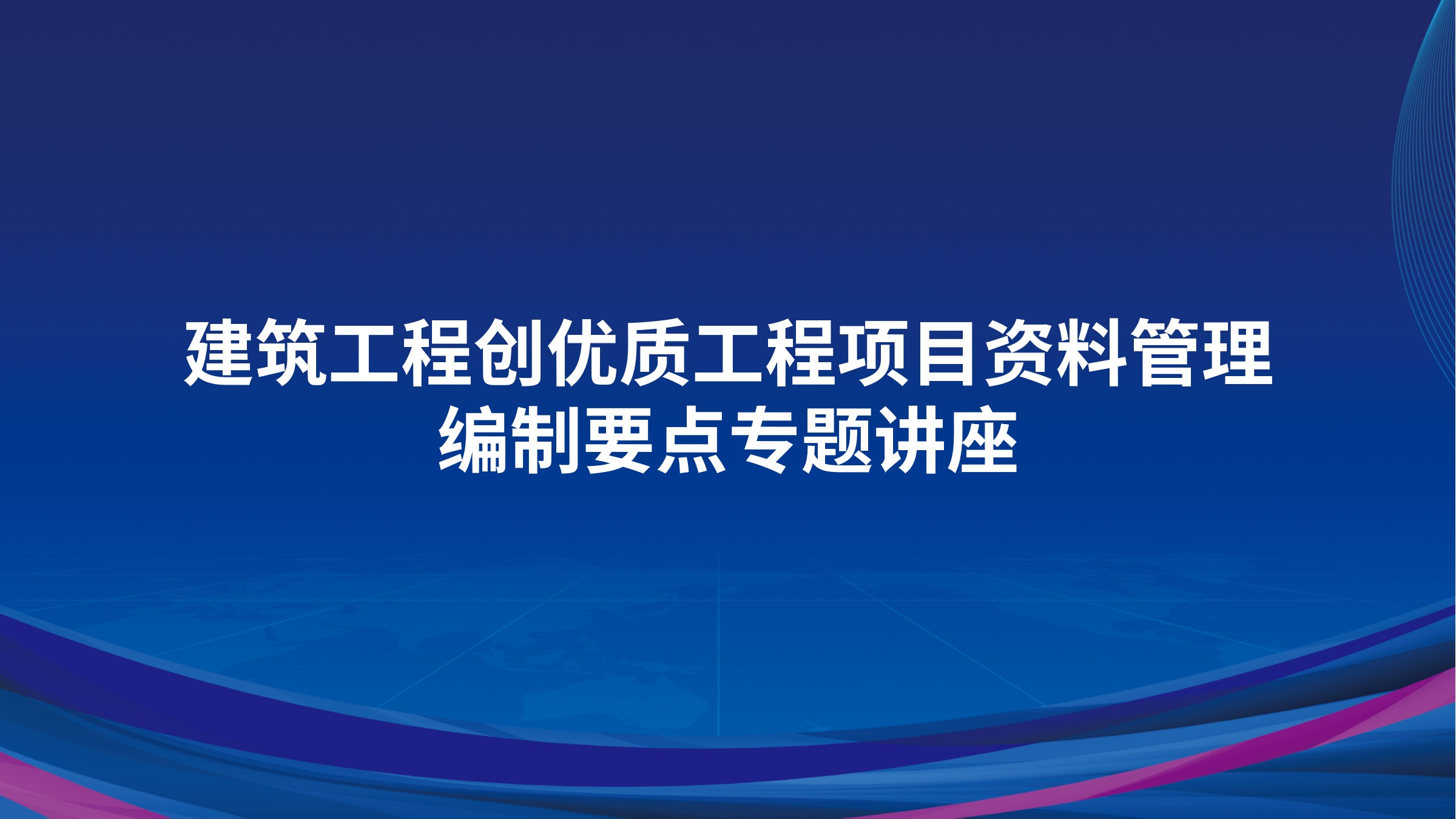 建筑工程创优质工程项目资料管理编制要点专题讲座