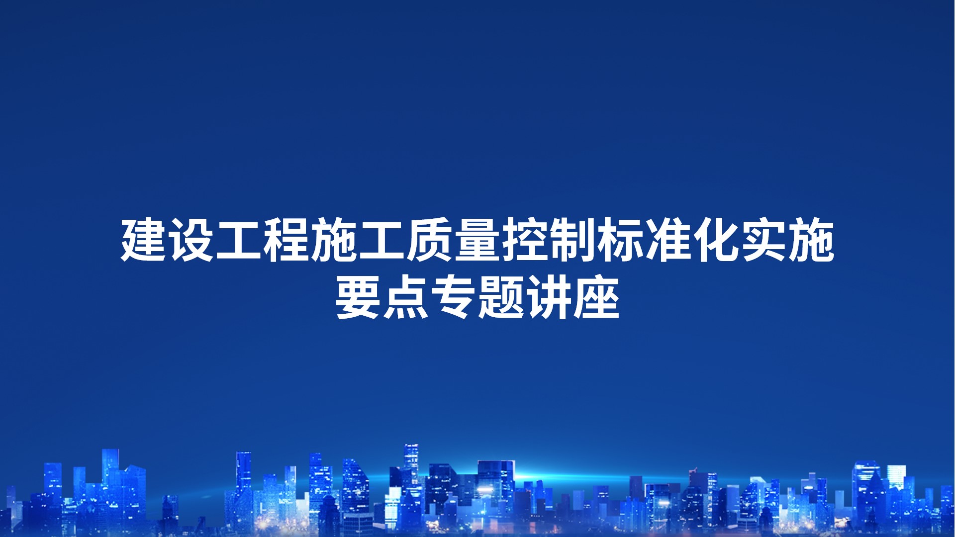 建设工程施工质量控制标准化实施要点专题讲座