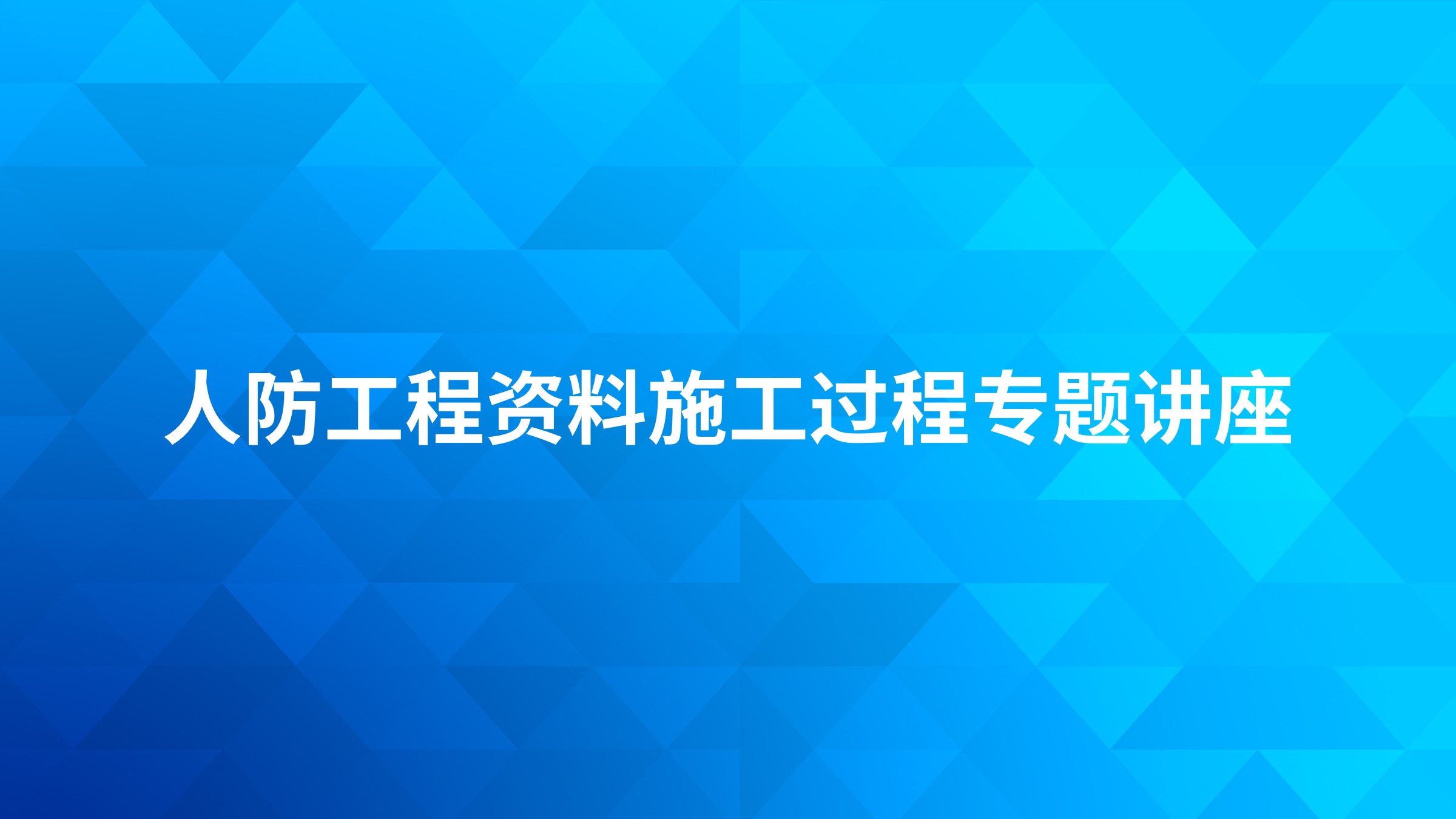 人防工程资料施工过程专题讲座