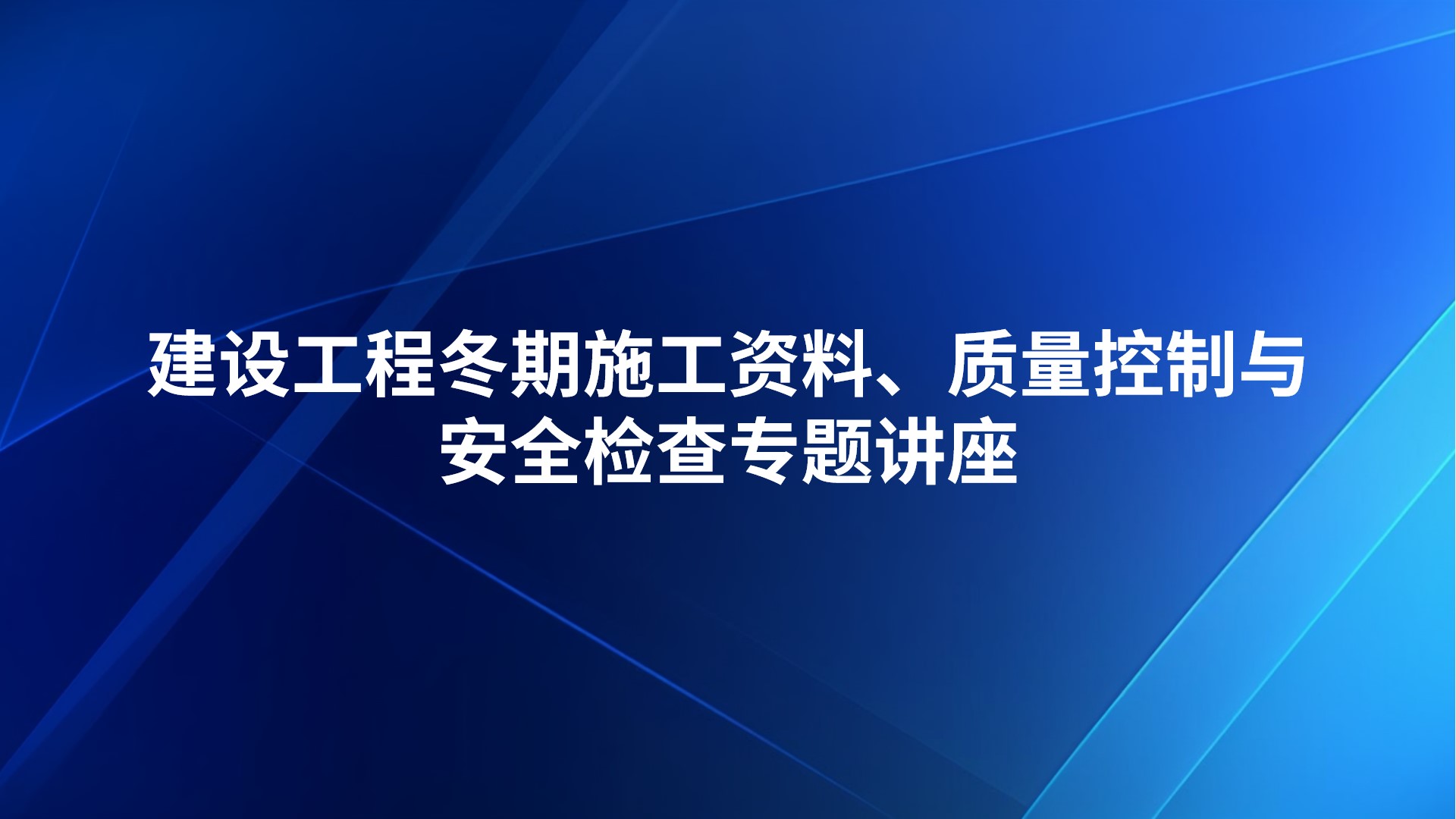 建设工程冬期施工资料、质量控制与安全检查专题讲座