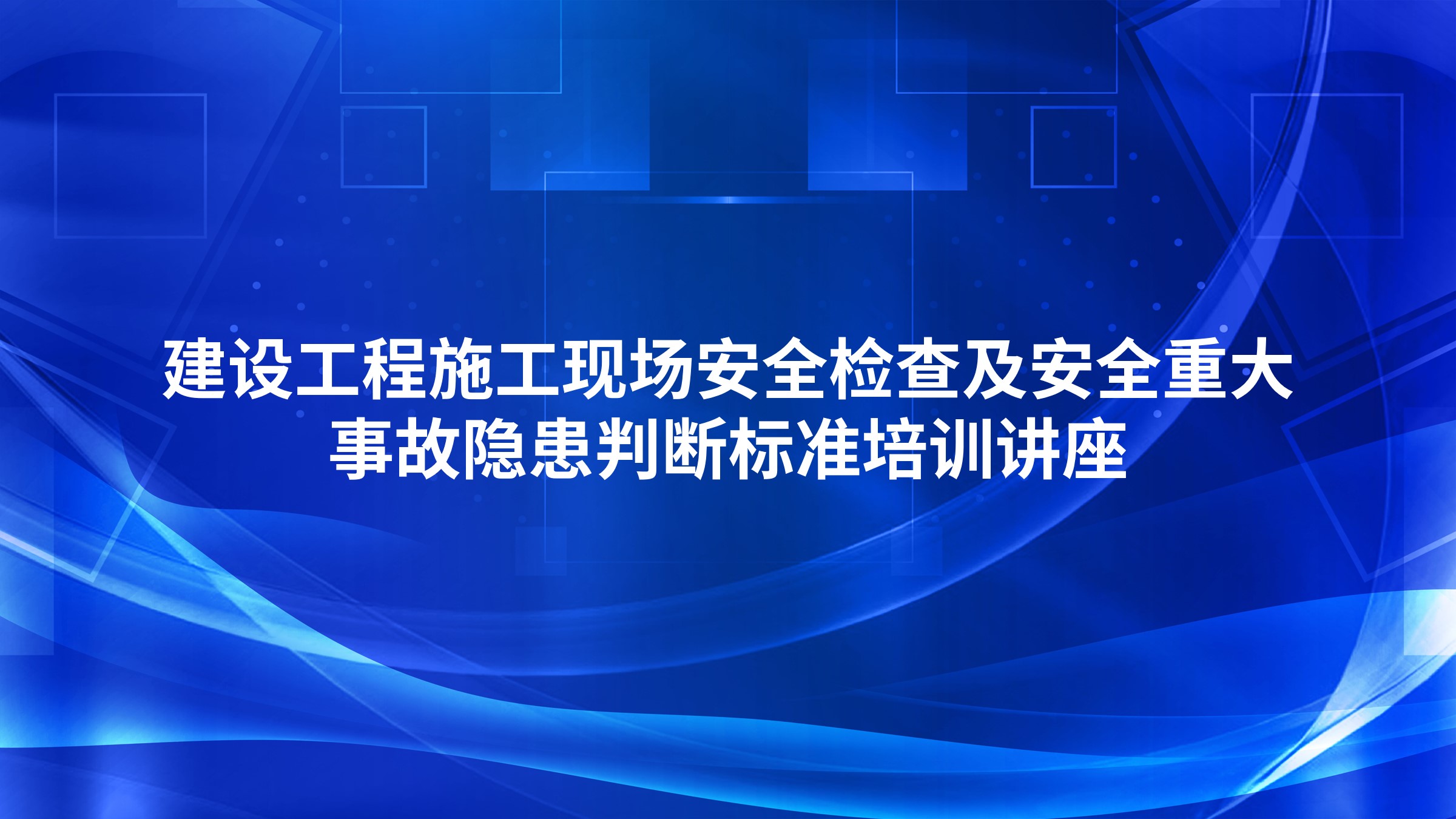 建设工程施工现场安全检查及安全重大事故隐患判断标准培训讲座